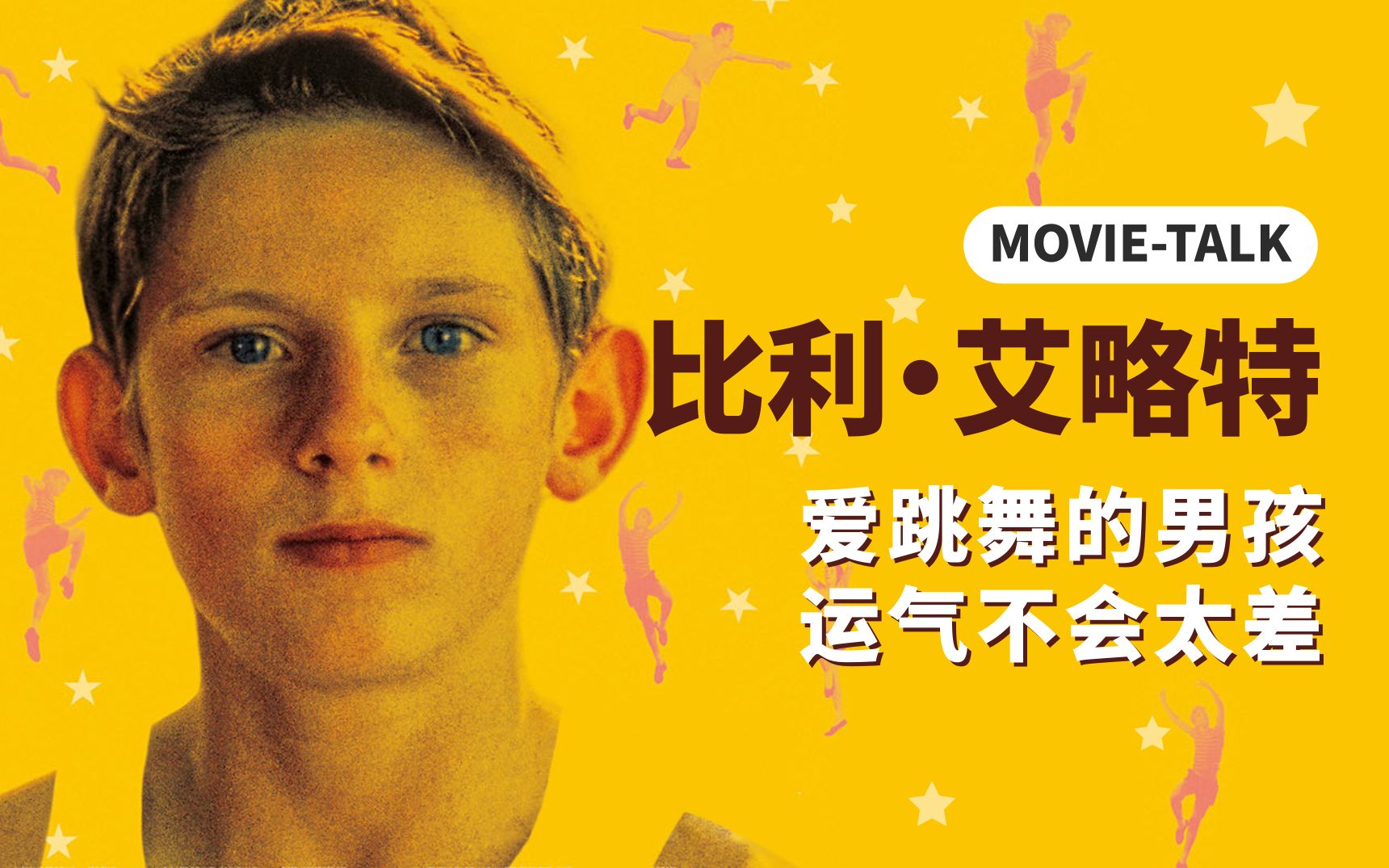 佳作赏析《比利·艾略特》:爱跳舞的男孩，运气不会太差。