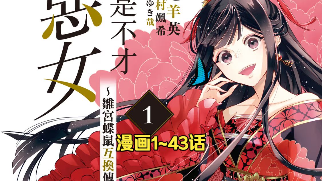 一口气看完《恶女不才，请多关照》1~43话