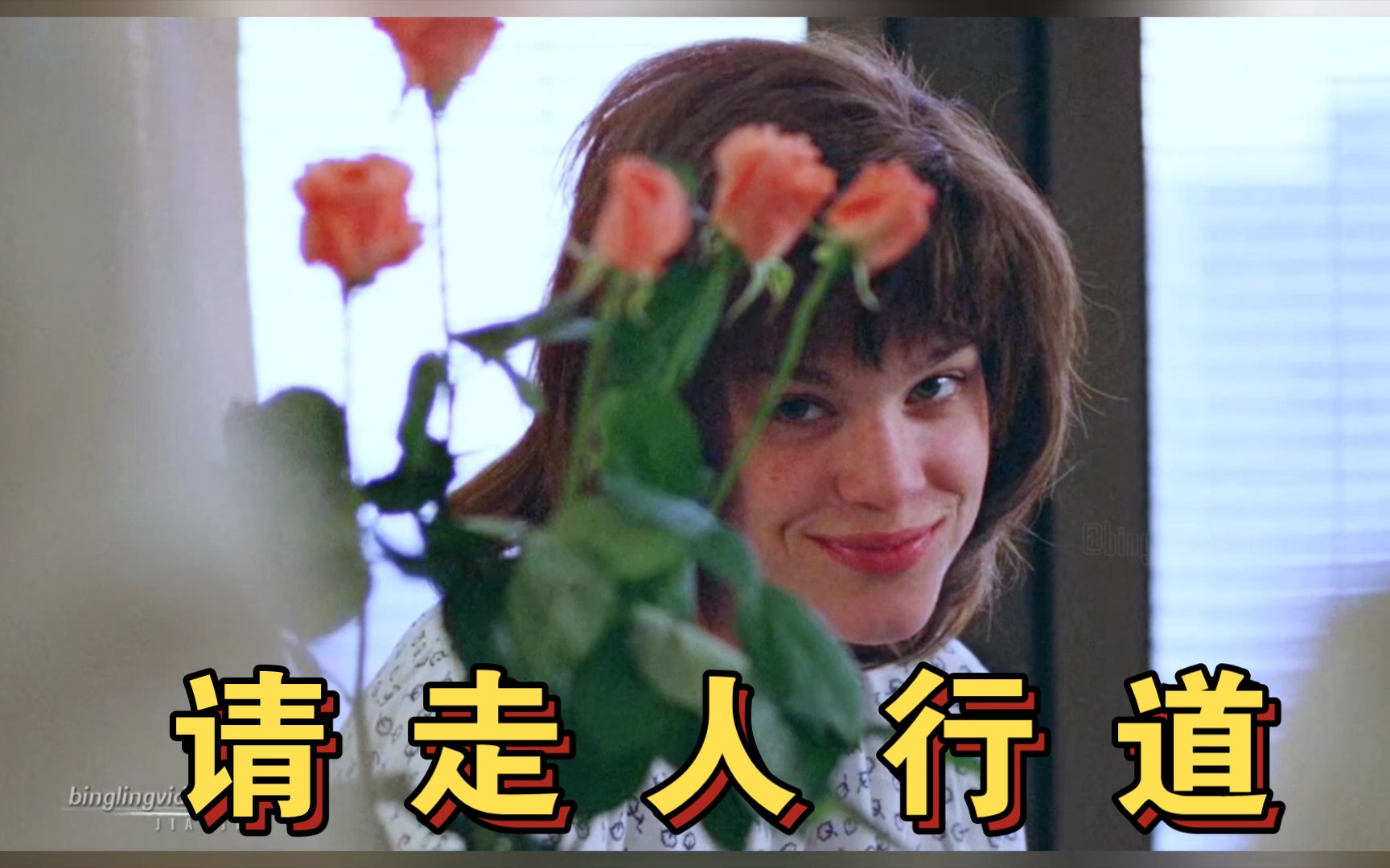 “我要呼喊我要奔跑，跳出你的束缚不走独木桥”听一曲指南针乐队《请走人行道》看《摇滚时代广场》追求自由大胆做自己的酷女孩！