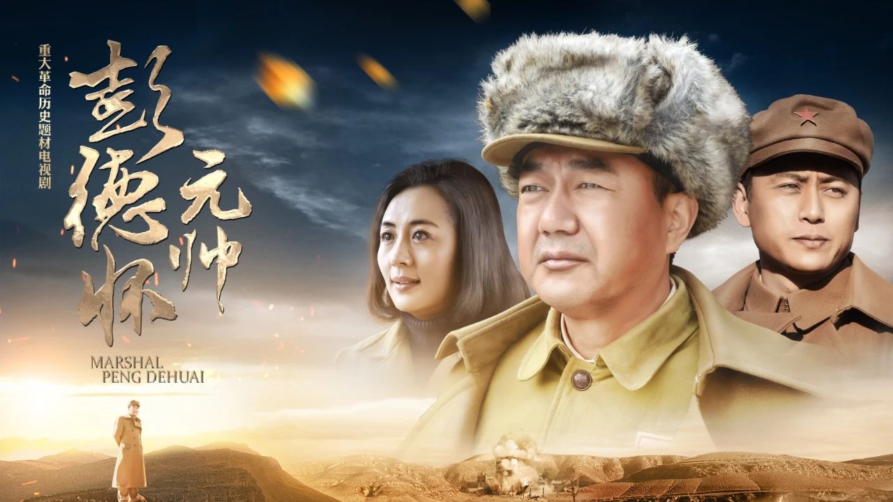本色无敌，九死终不悔！珍贵四十六集原版《彭德怀元帅》2016谁敢横刀立马？唯我彭大将军！