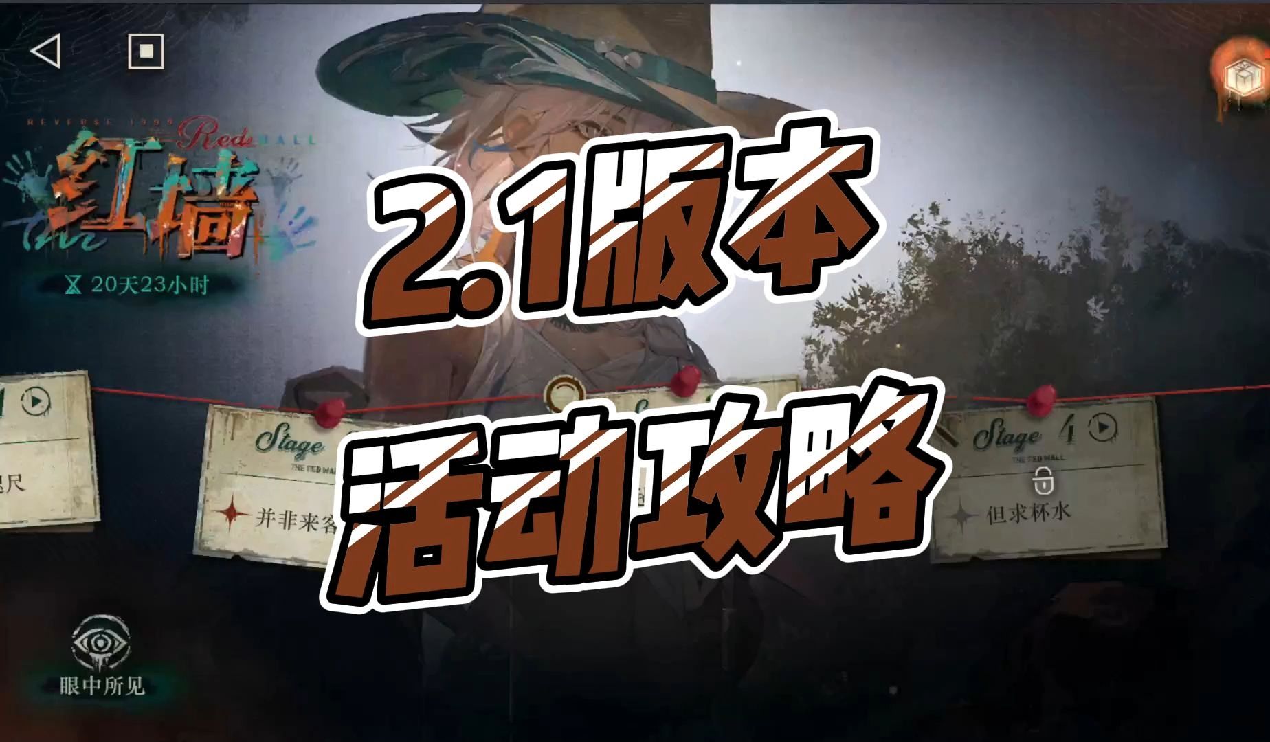 【重返未来1999】红墙活动攻略