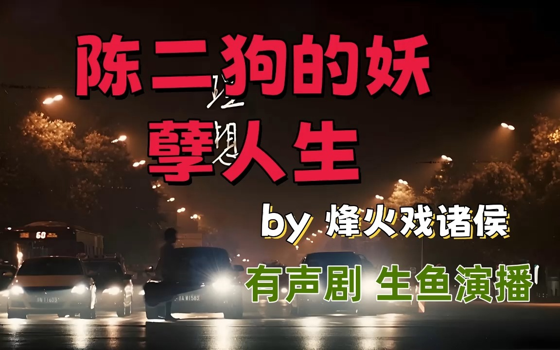 《陈二狗的妖孽人生》 底层群体辗转于大城市之间热血逐梦的励志故事