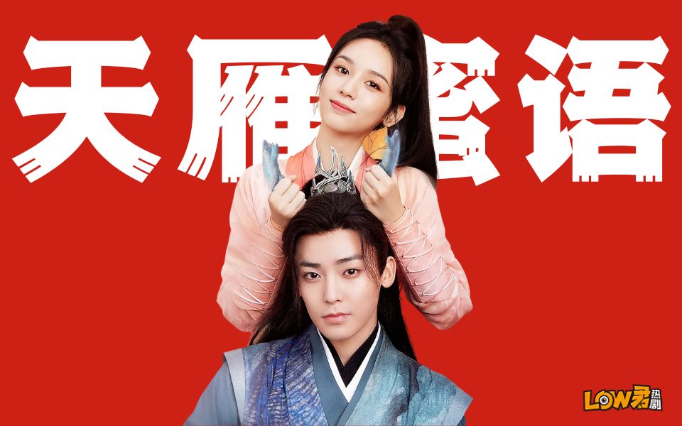 【low君】《护心》：宝宝仙侠剧！体育生遇上二手玫瑰！