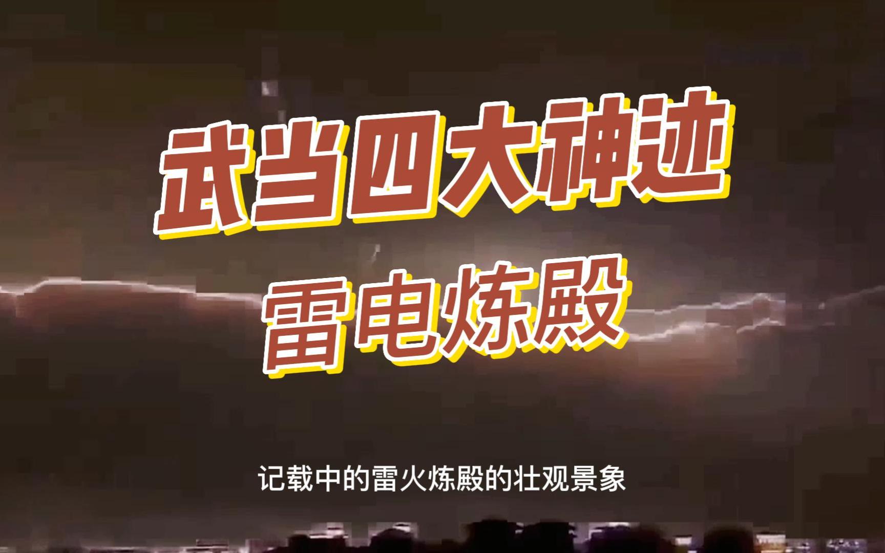 武当四大神迹雷火炼殿