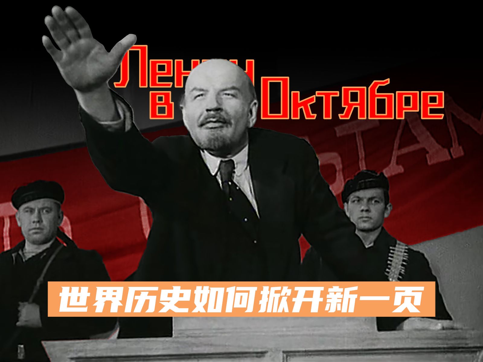 历史如何掀开新一页？苏联经典电影《列宁在十月》