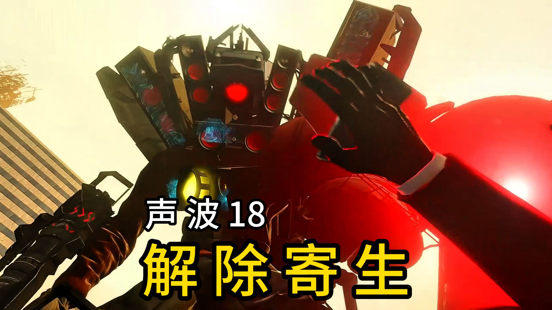 【声波18】小红解除寄生、马桶严父归来，二号力挽狂澜