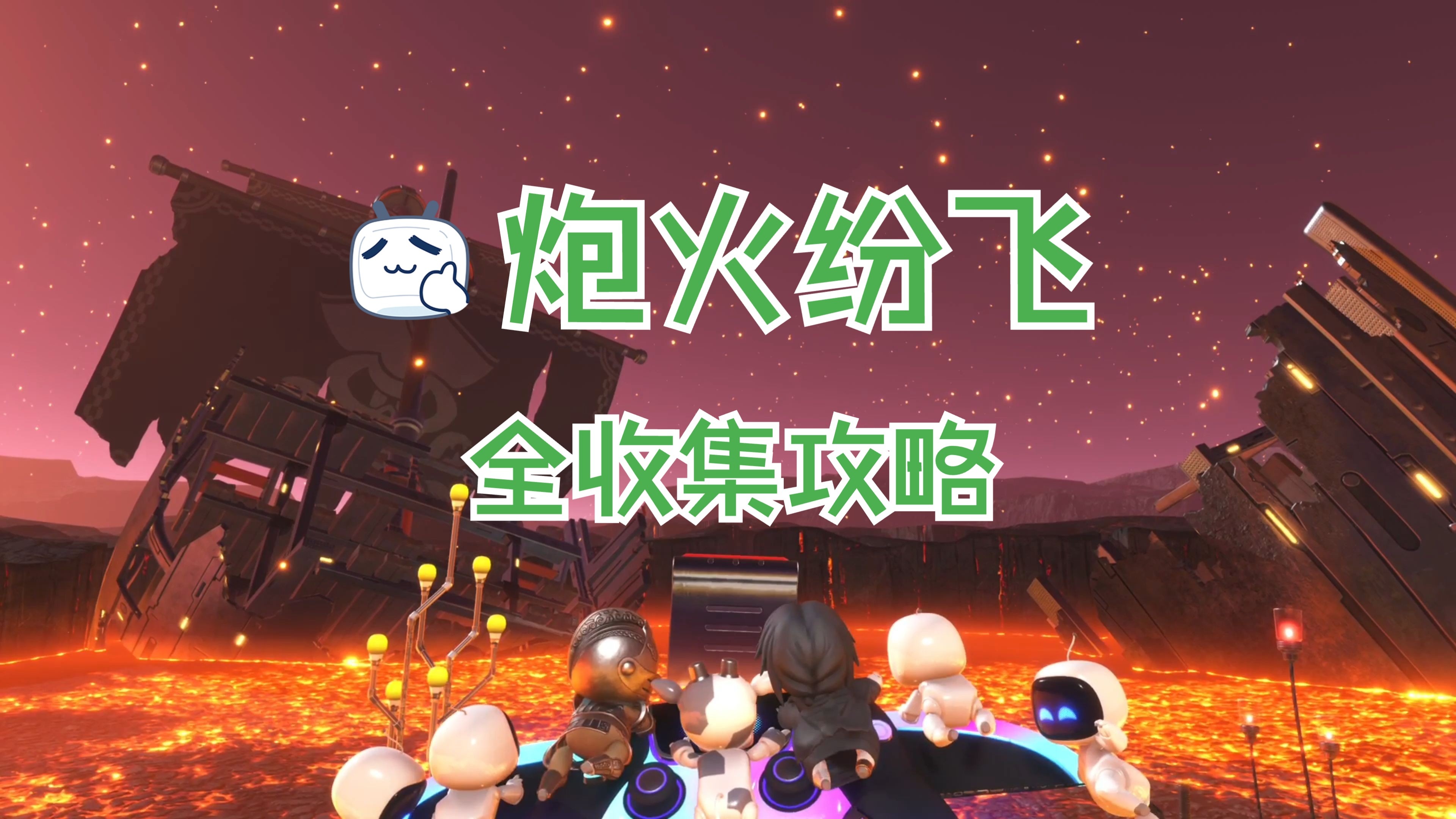 【宇宙机器人】炮火纷飞全收集