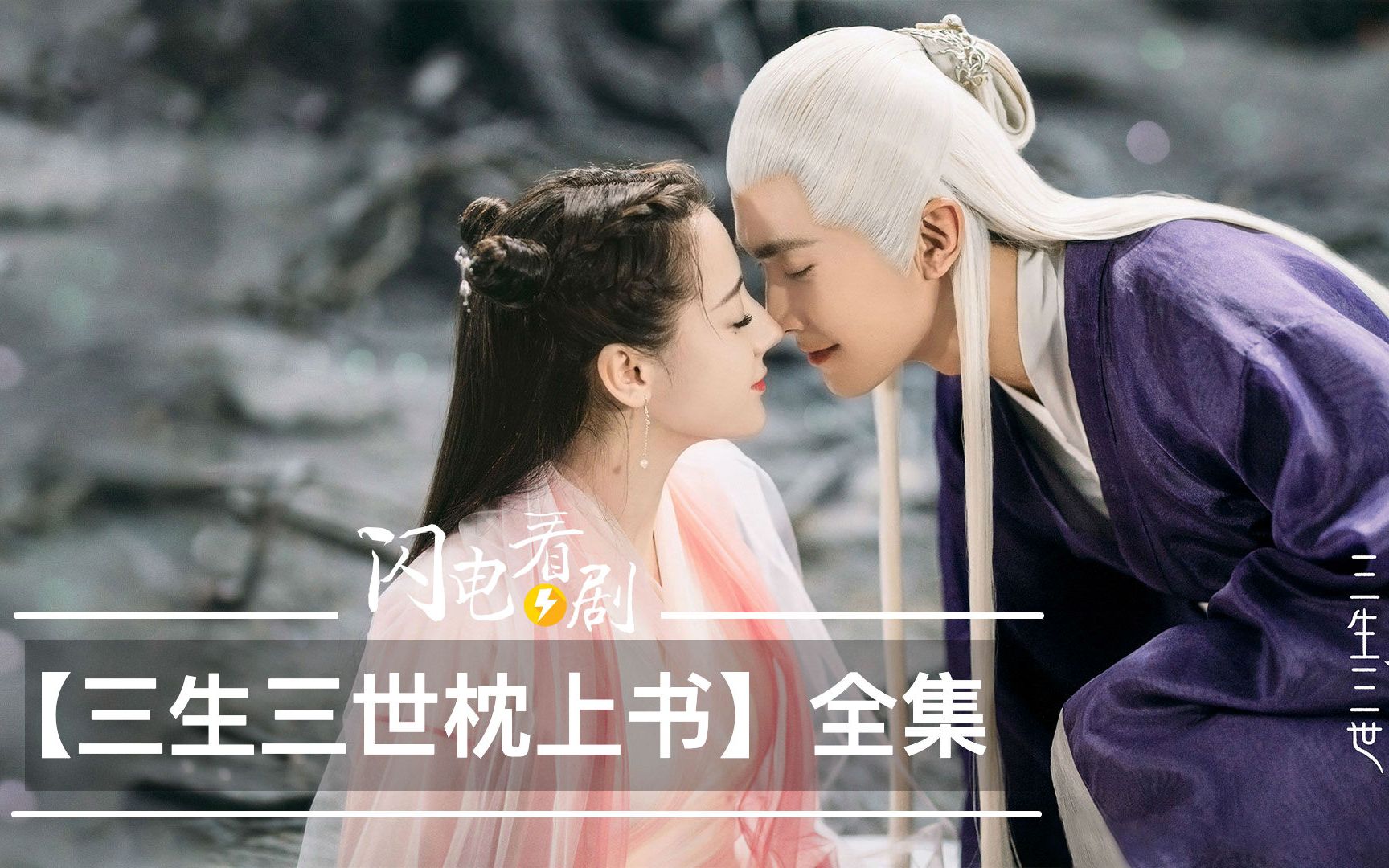 【三生三世枕上书】剧情+剧评|凤九帝君超甜爷孙恋