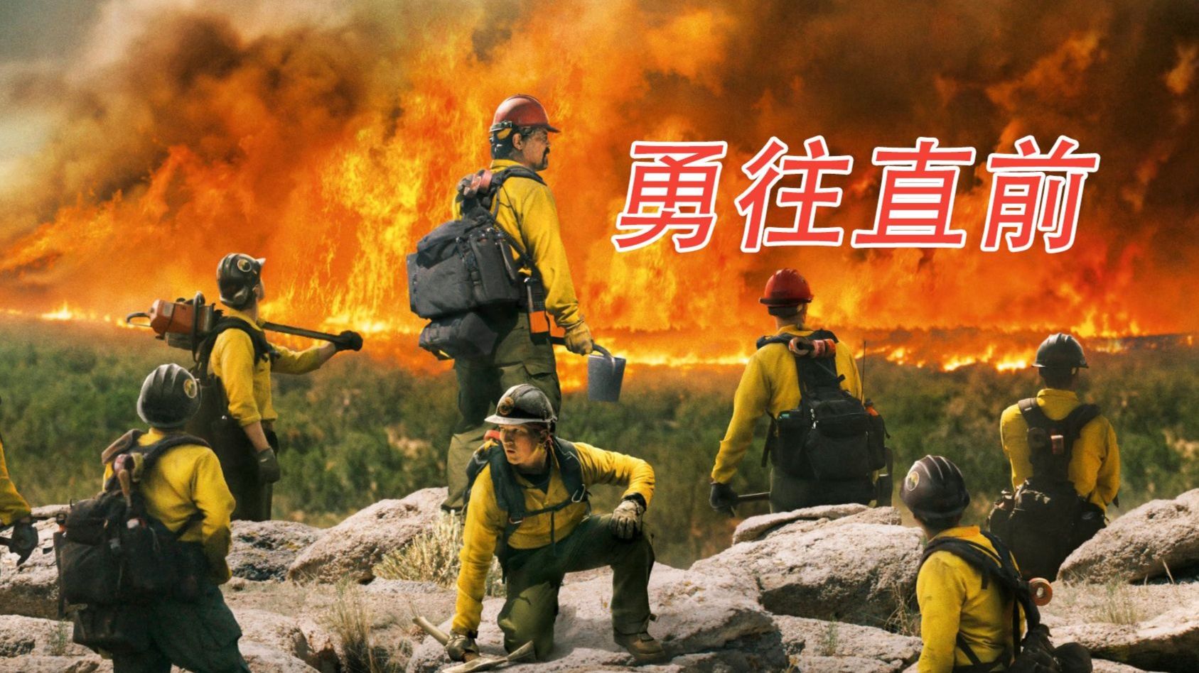 真实事件改编，当别人拼命救火，这支小队却专业“纵火”11年...《勇往直前》万字解说