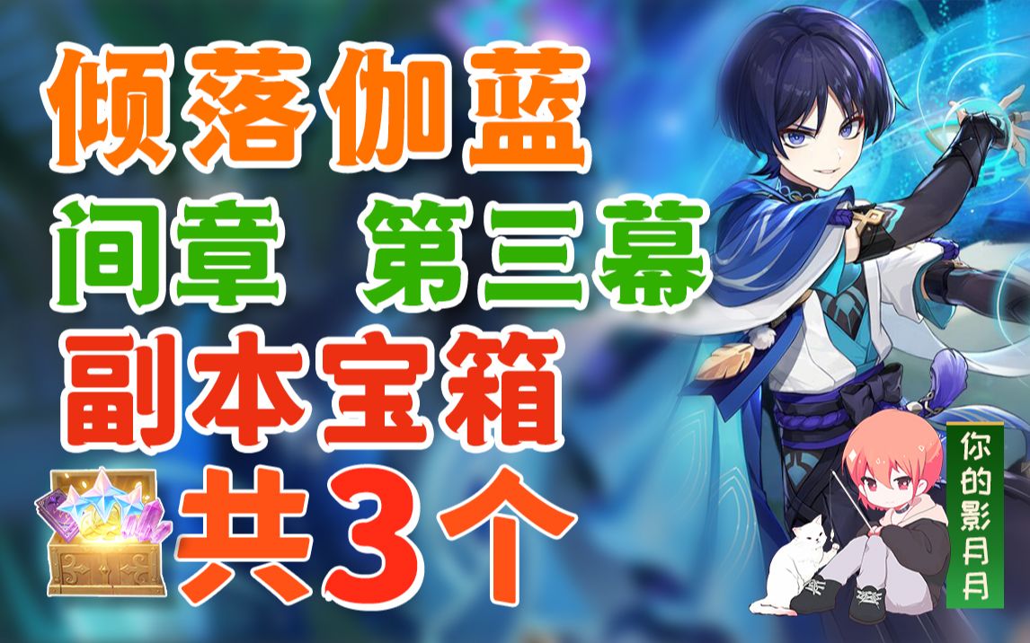 【原神】倾落伽蓝 副本宝箱 共3个/散兵/流浪者/幕切/倾奇之末/须弥/间章第三幕/魔神任务