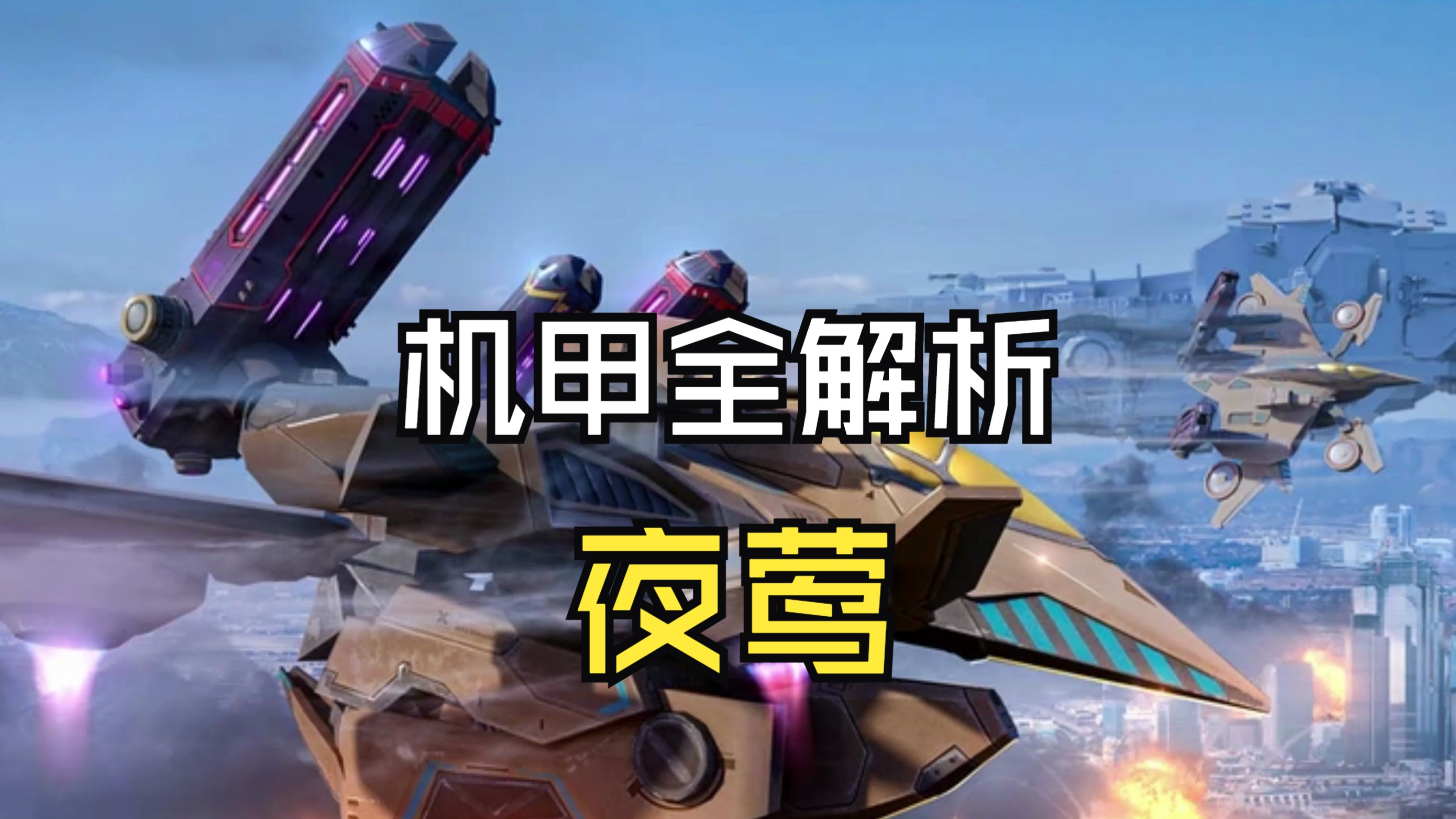 机甲全解析：夜莺