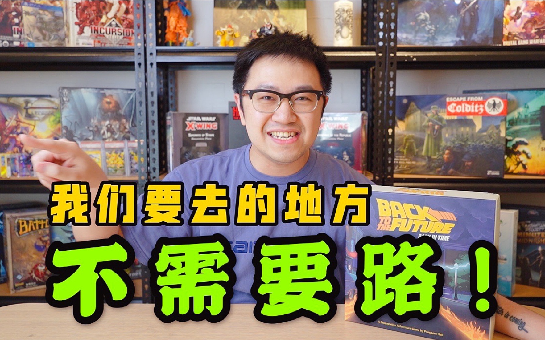 【桌游开箱】《回到未来：重返时间之旅/Back In The Future:Back In Time》合作游戏（东旭）