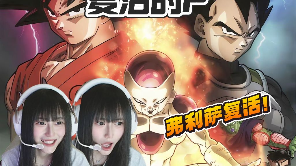 06年up看【复活的F  reaction】 弗利萨复活！我承认你很强但你必须死！