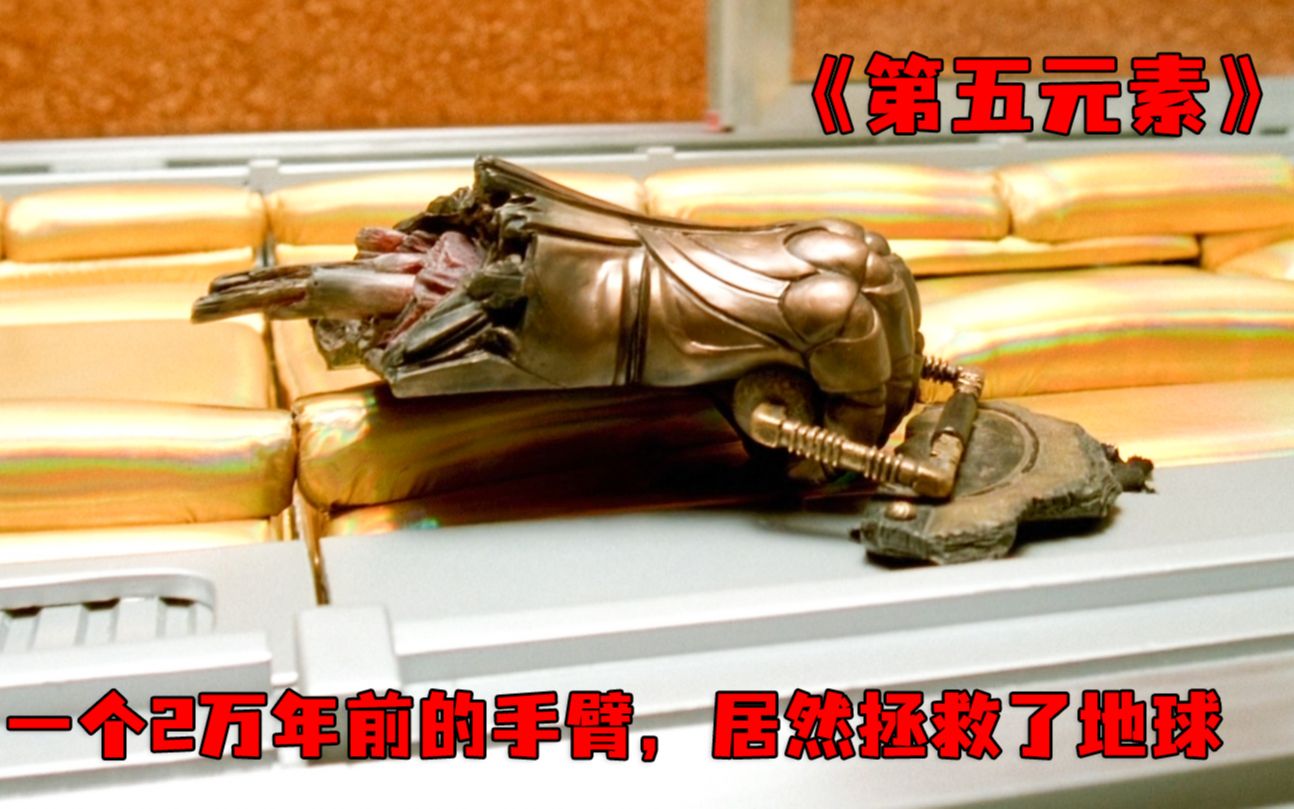《第五元素》一个2万年前的断臂，居然拯救了地球