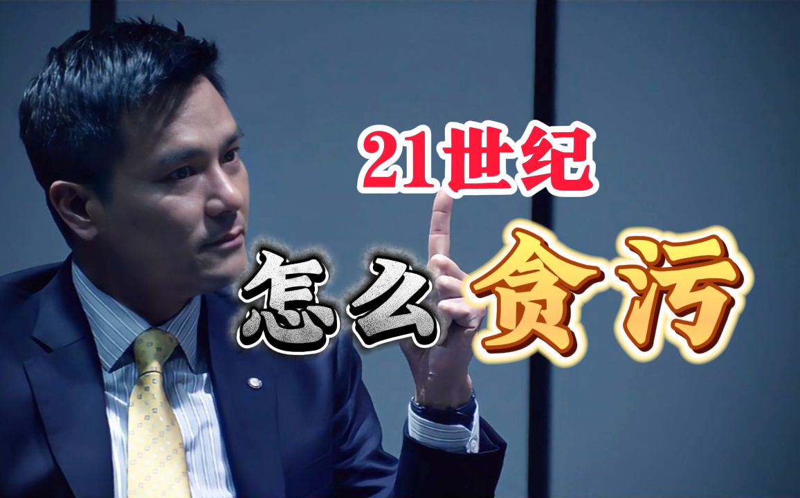 【60帧】东莞仔当上警司烂赌烂嫖、贪污受贿。廉政公署该如何反贪？详解《反贪风暴》