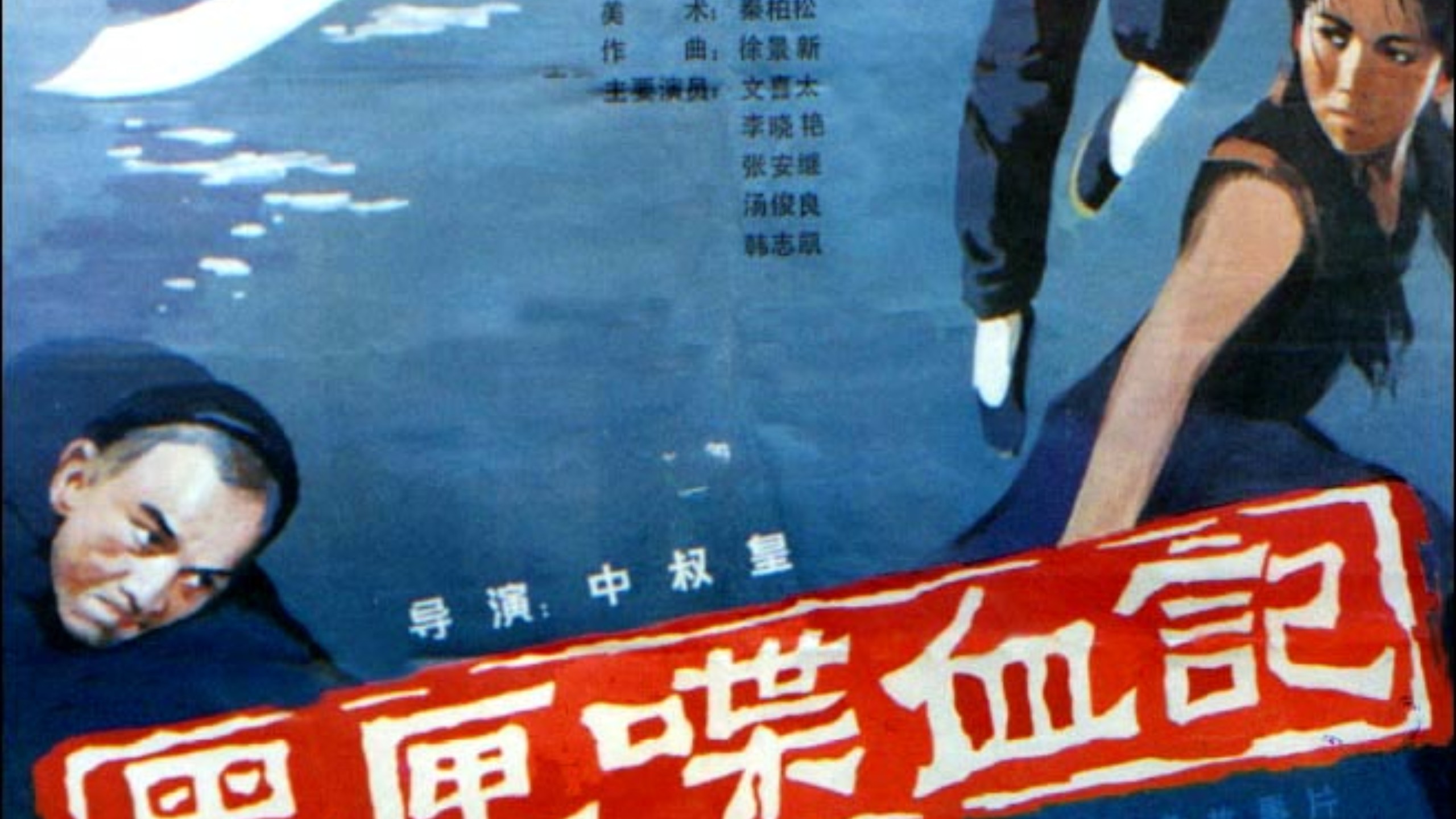 国产经典老电影:黑匣喋血记～1986年出品
