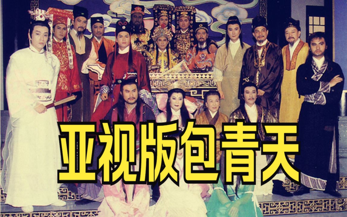 【侠影流年】每期10分钟！带你看完《亚视版包青天》25单元精彩解说