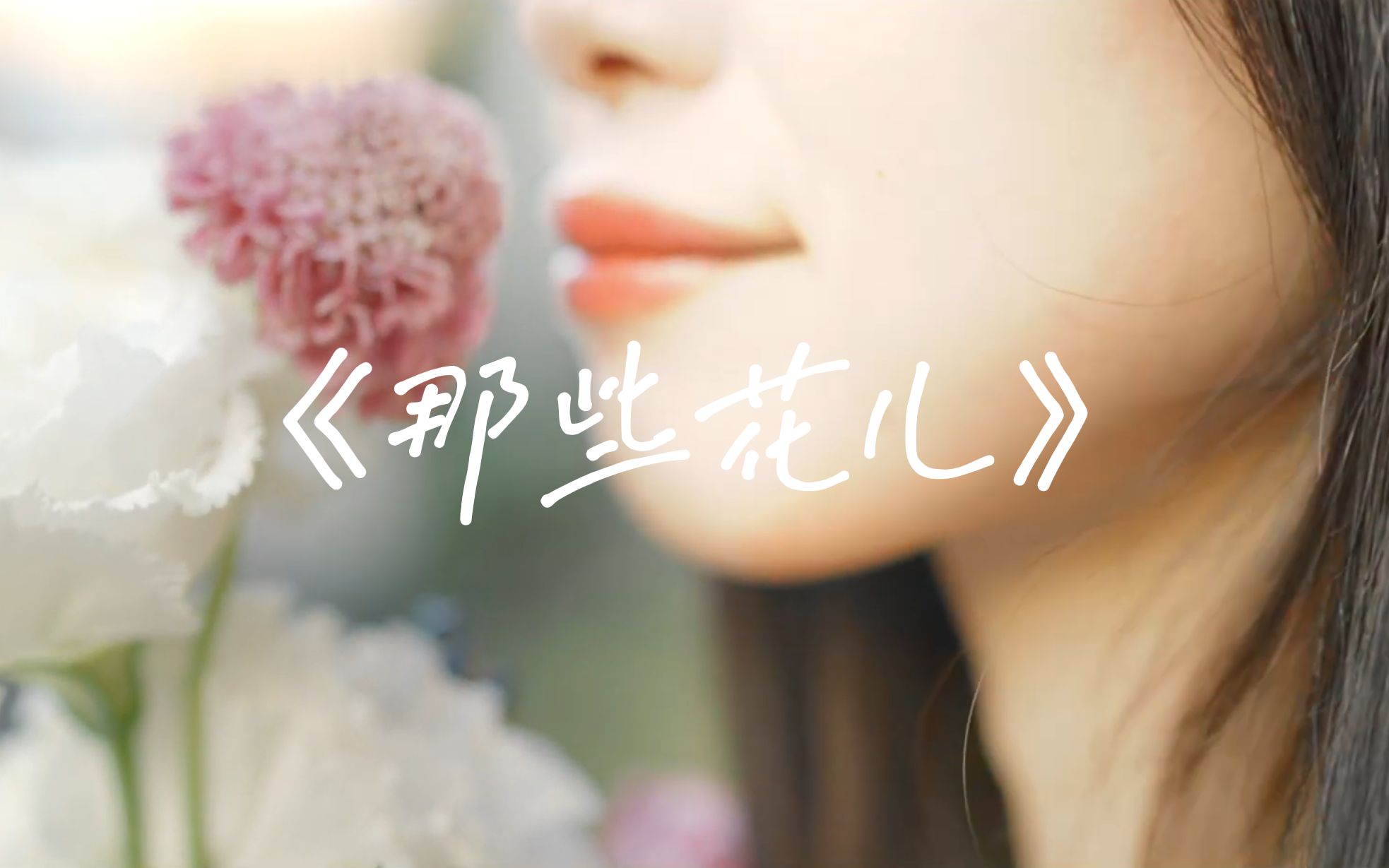 《那些花儿》那片笑声让我想起我的那些花儿 在我生命每个角落静静为我开着