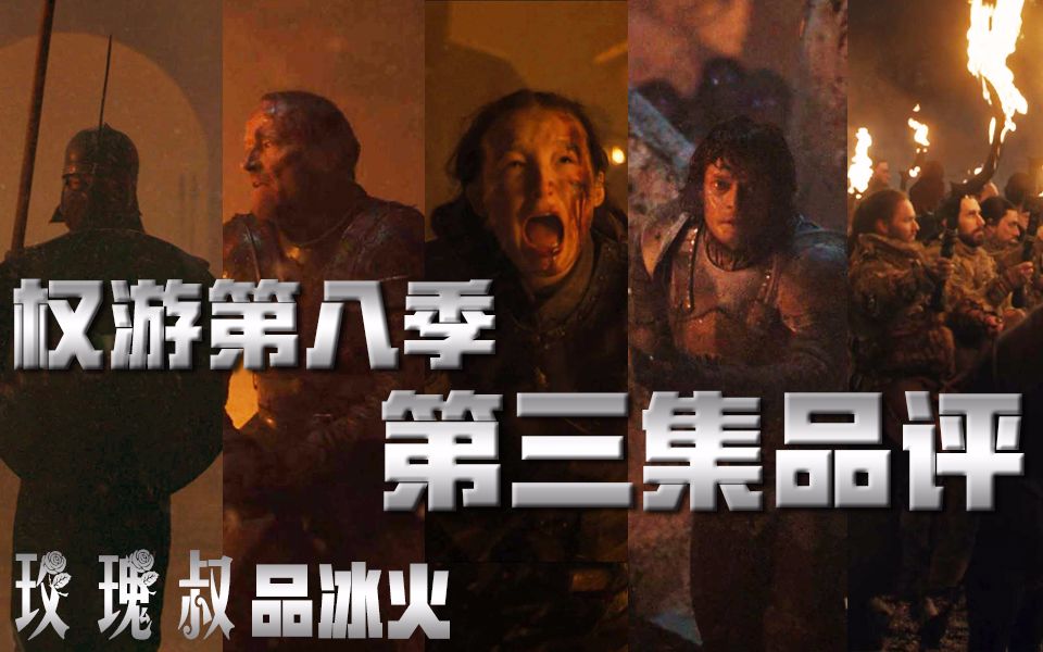 【玫瑰叔】权游第八季第三集（S08E03）品评【权力的游戏】