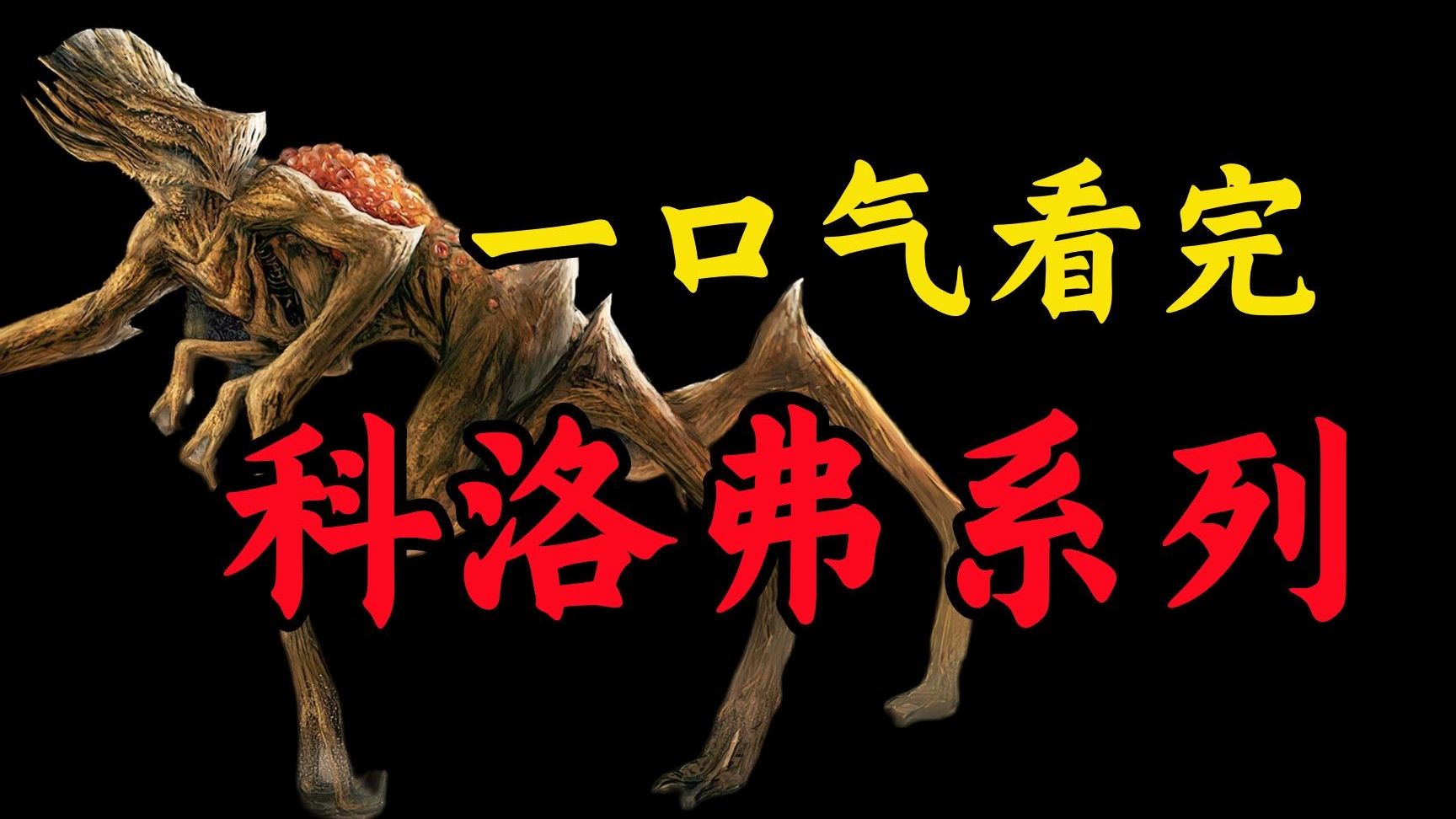 一口气看完科洛弗系列三部曲《科洛弗悖论+科洛弗档案+科洛弗道10号》