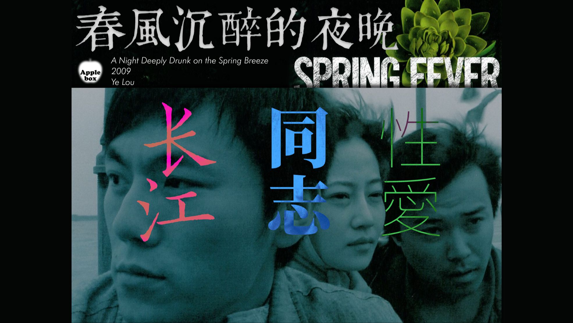 长江·同志·性与爱🪷娄烨《春风沉醉的夜晚》超长全解析【AppleBox第18期】