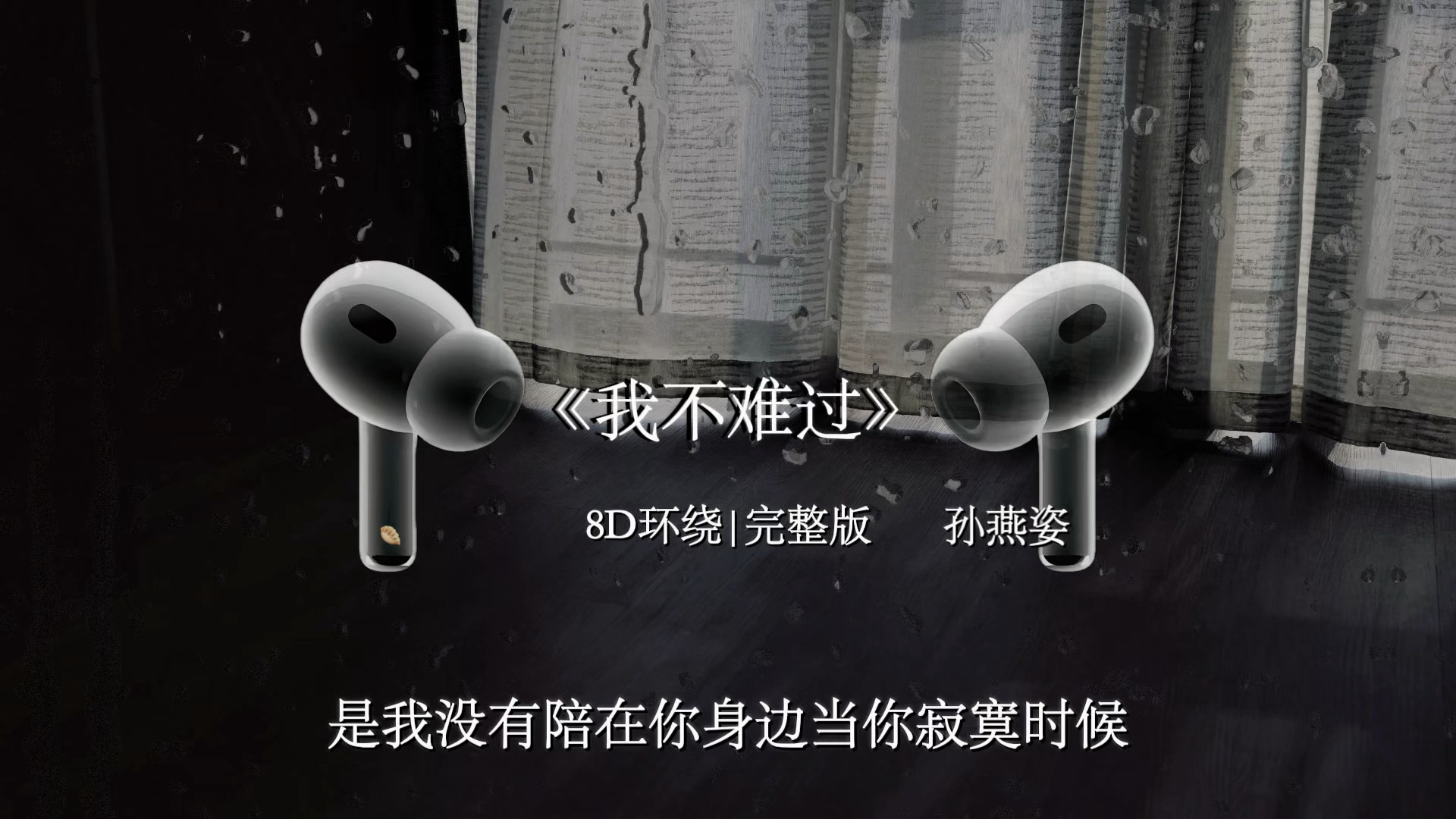 只是为什么眼泪会流 我也不懂.#8D环绕 #我不难过 #孙燕姿