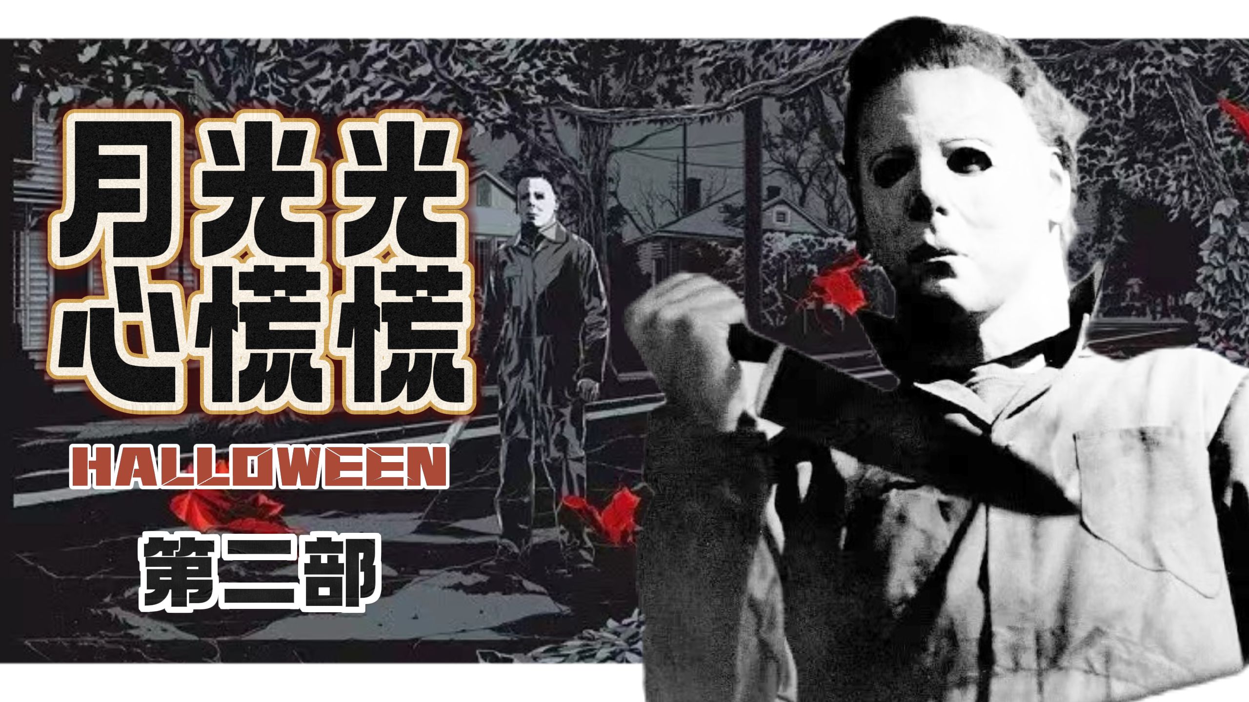 一口气看见经典惊悚恐怖电影《月光光心慌慌2》！身中六枪的杀人魔迈尔斯！再度复活开启血腥屠杀！