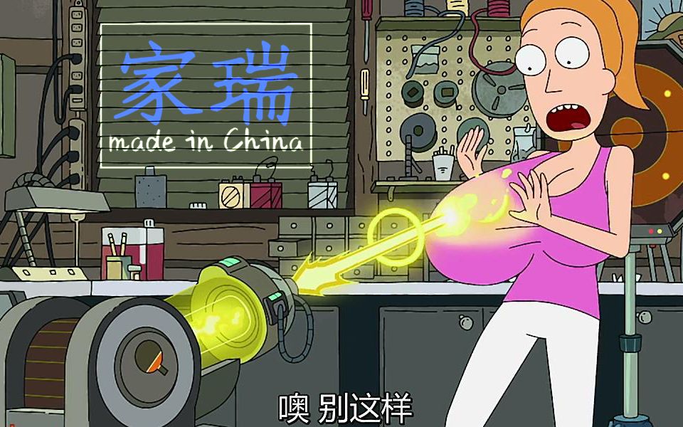【家瑞】丰胸仪使用不当容易变成进击的巨人 今日的离别是为了来日的重逢《瑞克和莫蒂》第三季的第五集