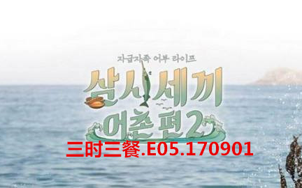 三时三餐.E05.170901_bilibili.高清中字 李瑞镇、Eric（文晸赫）、尹均相