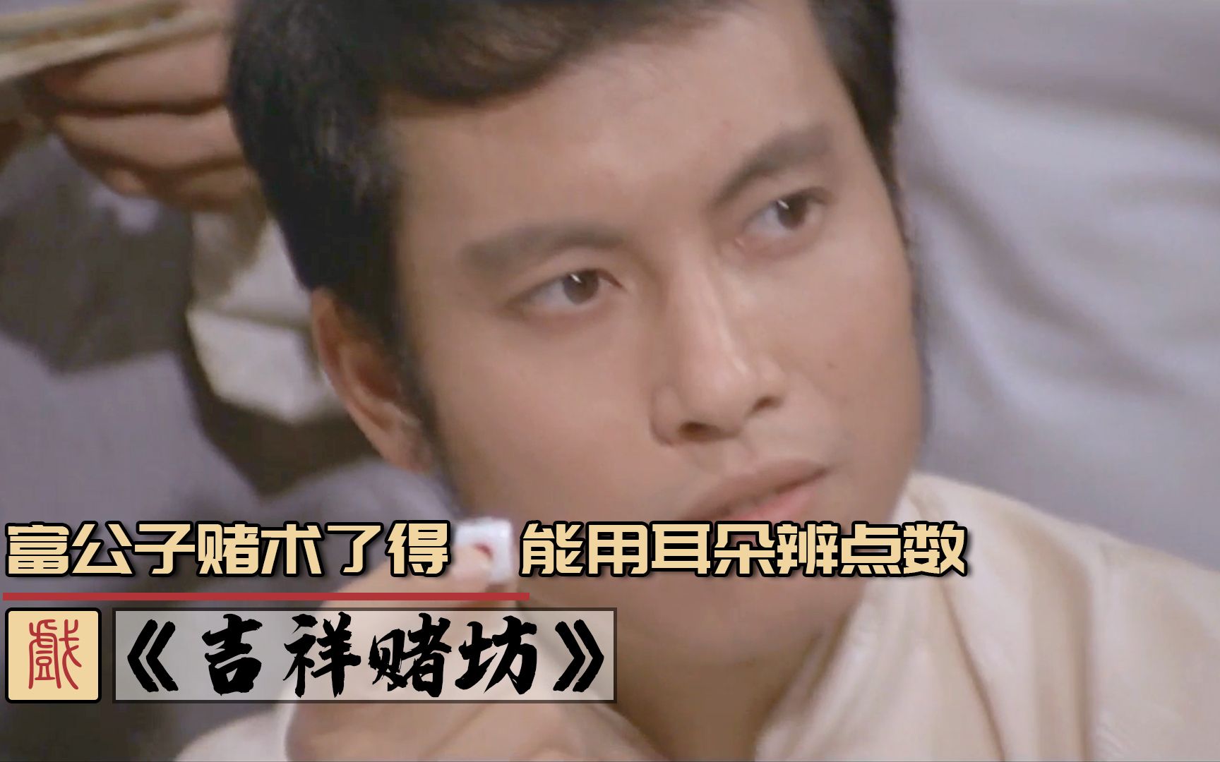 奇幻赌片《吉祥赌坊》，富家公子赌术高超，能用耳朵听出点数，逢赌必赢无一败绩！