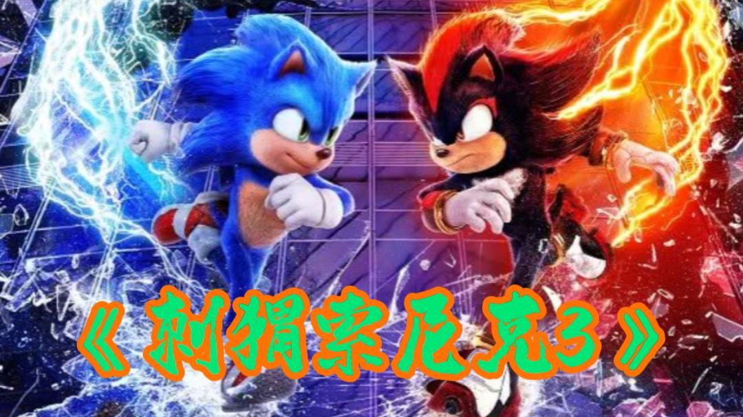 一口气看完喜剧动作科幻真人动画电影《刺猬索尼克3》丢掉脑子塞一口爆米花,笑点和梗停不下来！！！
