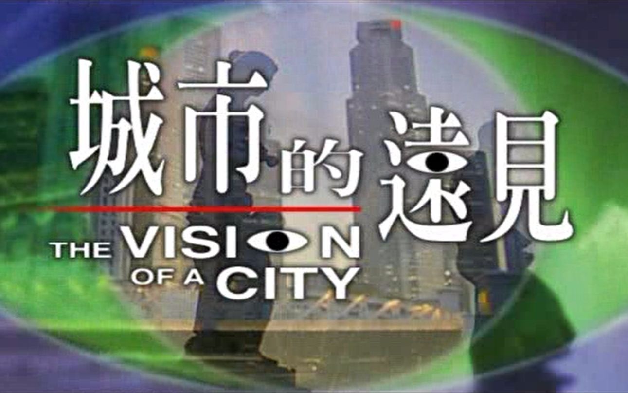 【PTS】城市的远见【中字/13集全】