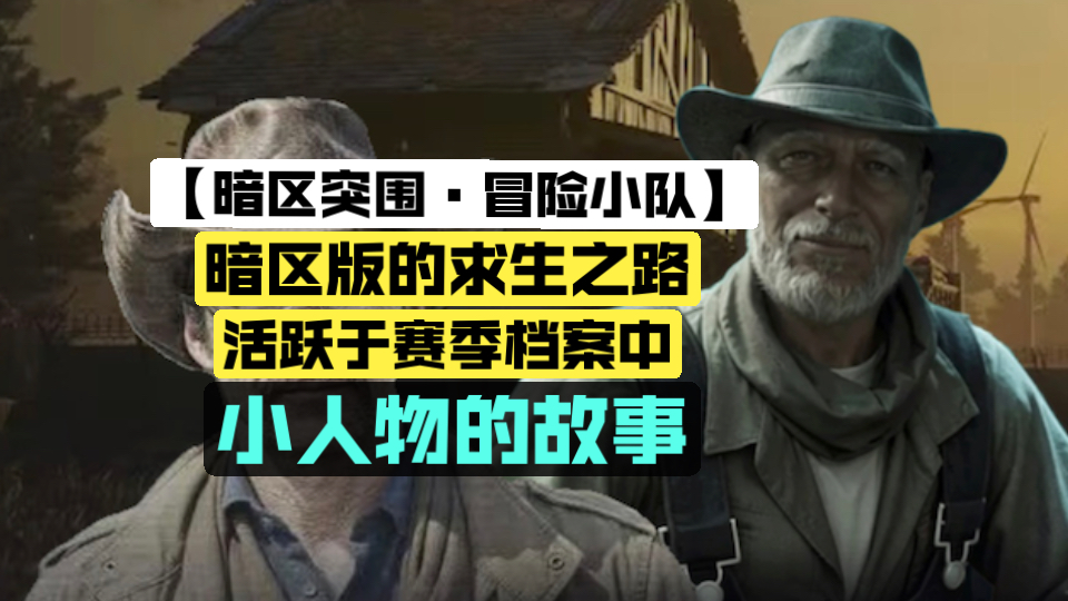 【暗区突围S19冒险小队】暗区版的求生之路 活跃于赛季档案中由小人物组成的冒险小队！