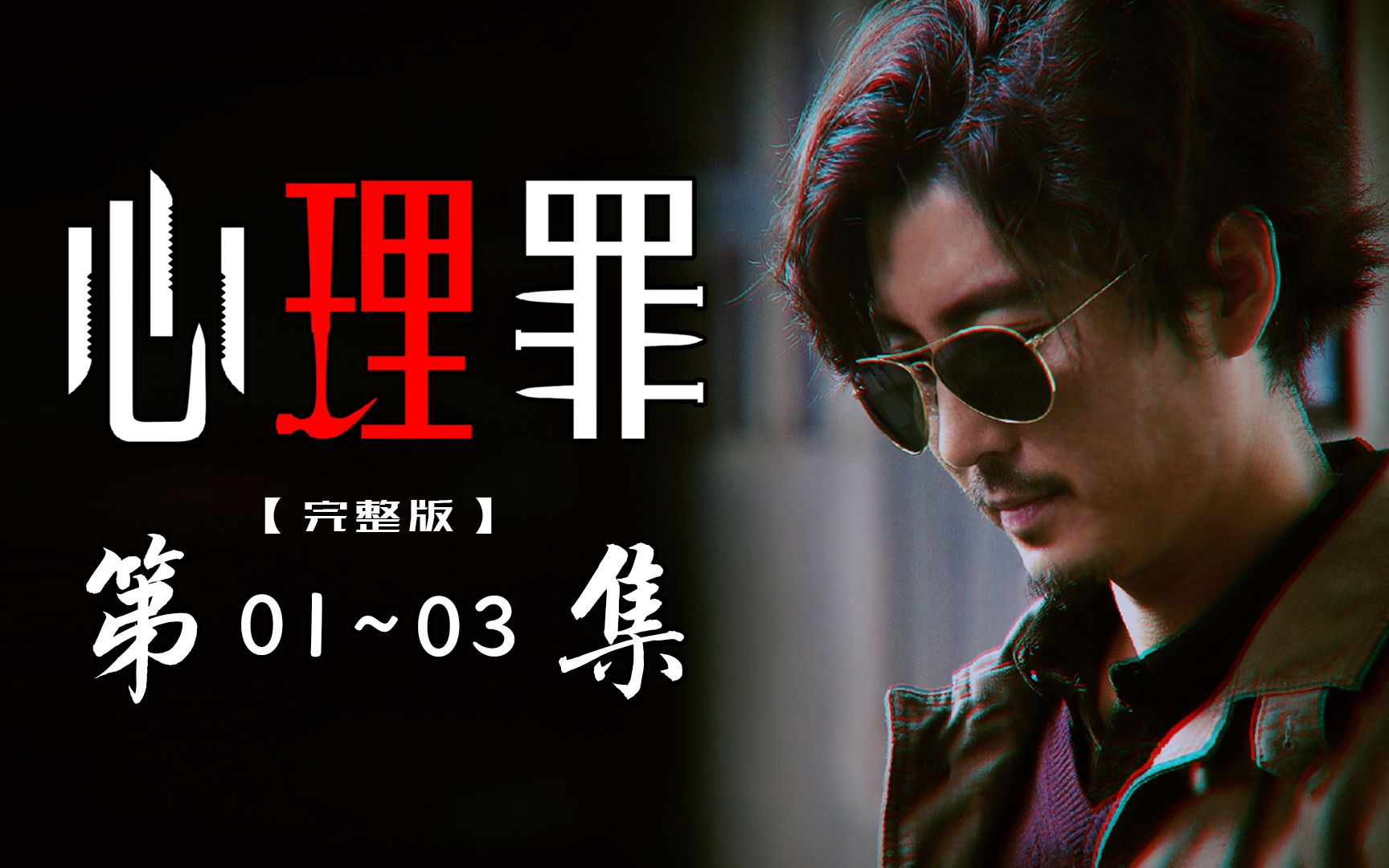 【心理罪01-03】：五年前爆火的网剧，猥亵城市案，吸血鬼杀人案