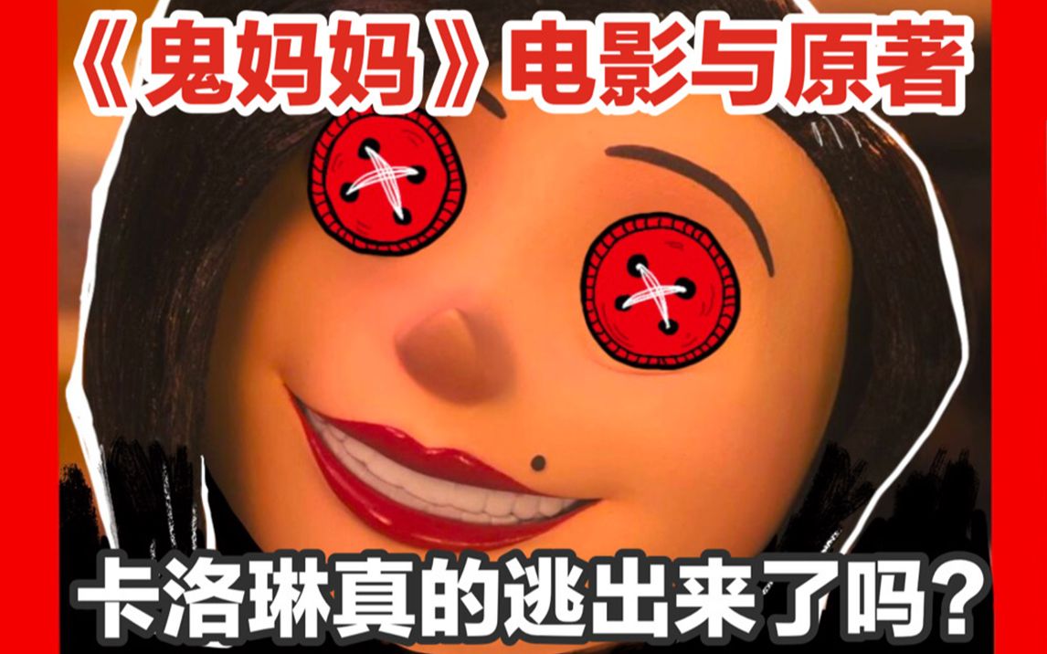 《鬼妈妈》电影与原著你没发现的细节！卡洛琳真的逃出来了吗？