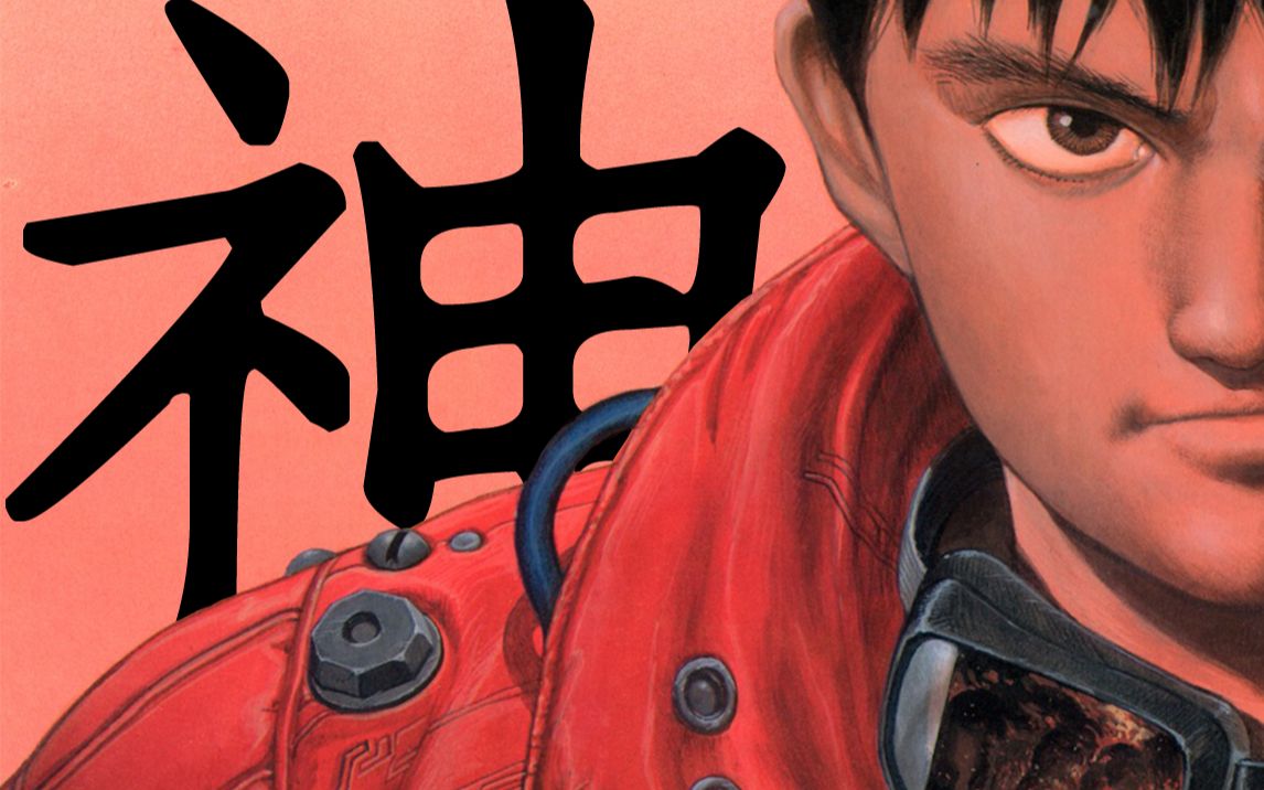《阿基拉》“余震”32年！一则赛博朋克的神预言