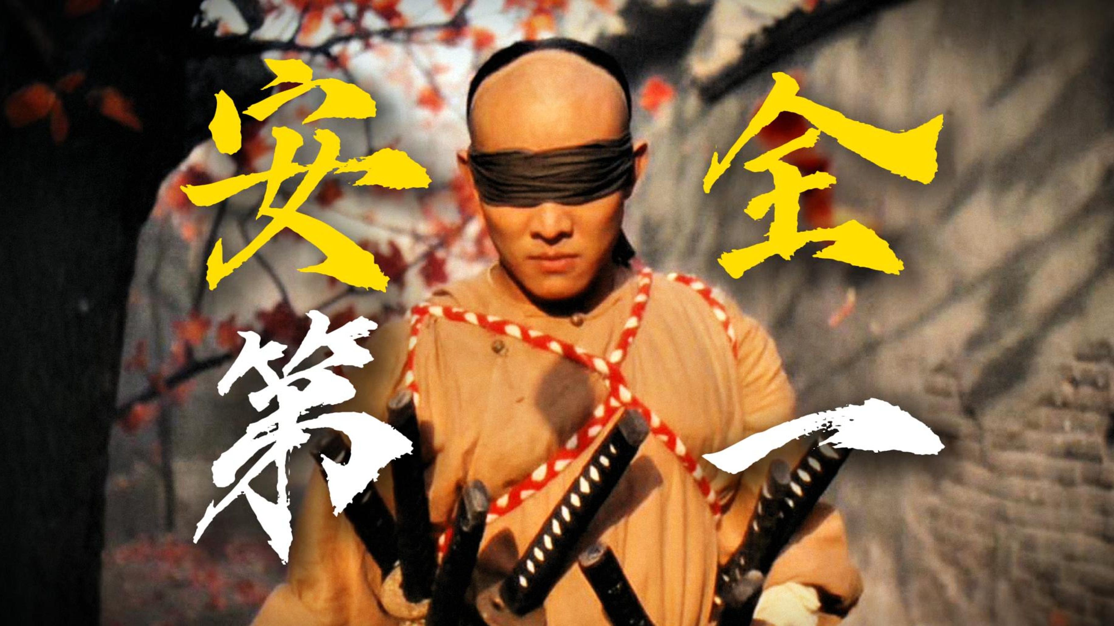 人在江湖安全第一！4K修复画质重温李连杰经典功夫喜剧《方世玉续集》