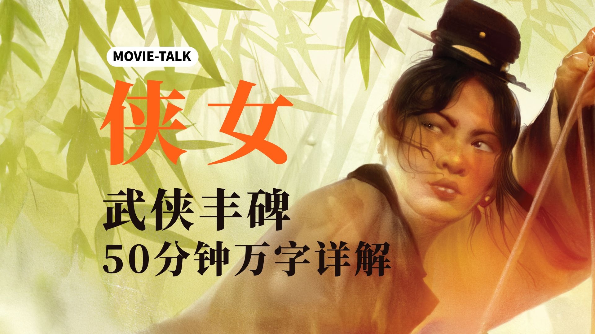 名作解读《侠女》：武侠丰碑，50分钟/万字详解