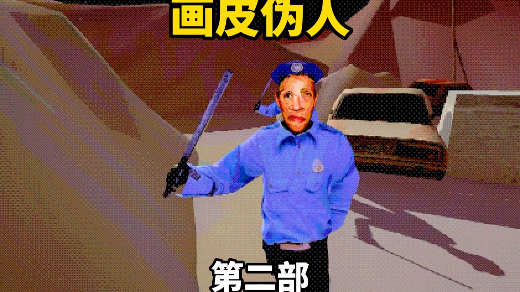 画皮伪人2这次我变成了伪人~