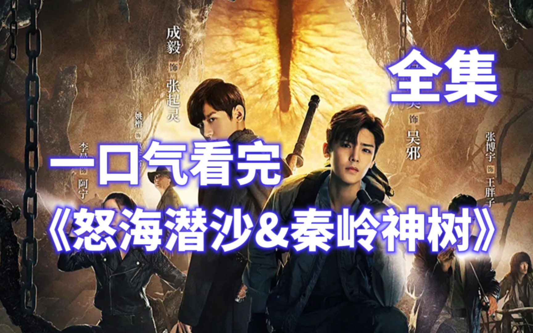 一口气看完《怒海潜沙&amp;秦岭神树》西沙海底墓，阴兵借道。