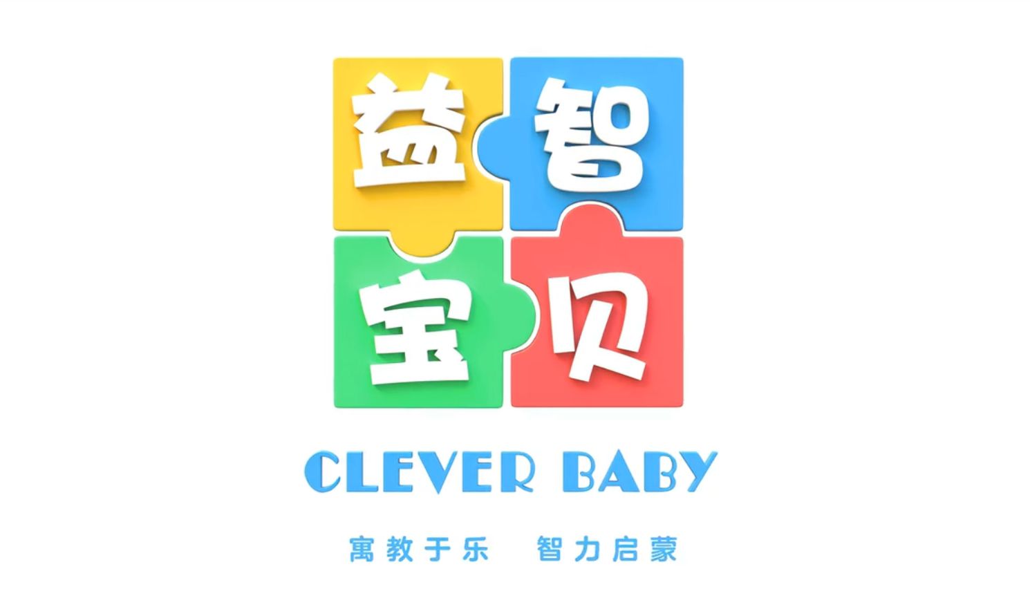 益智宝贝（第一部分1~100集 全部439集）认识颜色、数字、形状、拼音字母，学会了分辨水果、蔬菜、动物、交通工具等日常事物