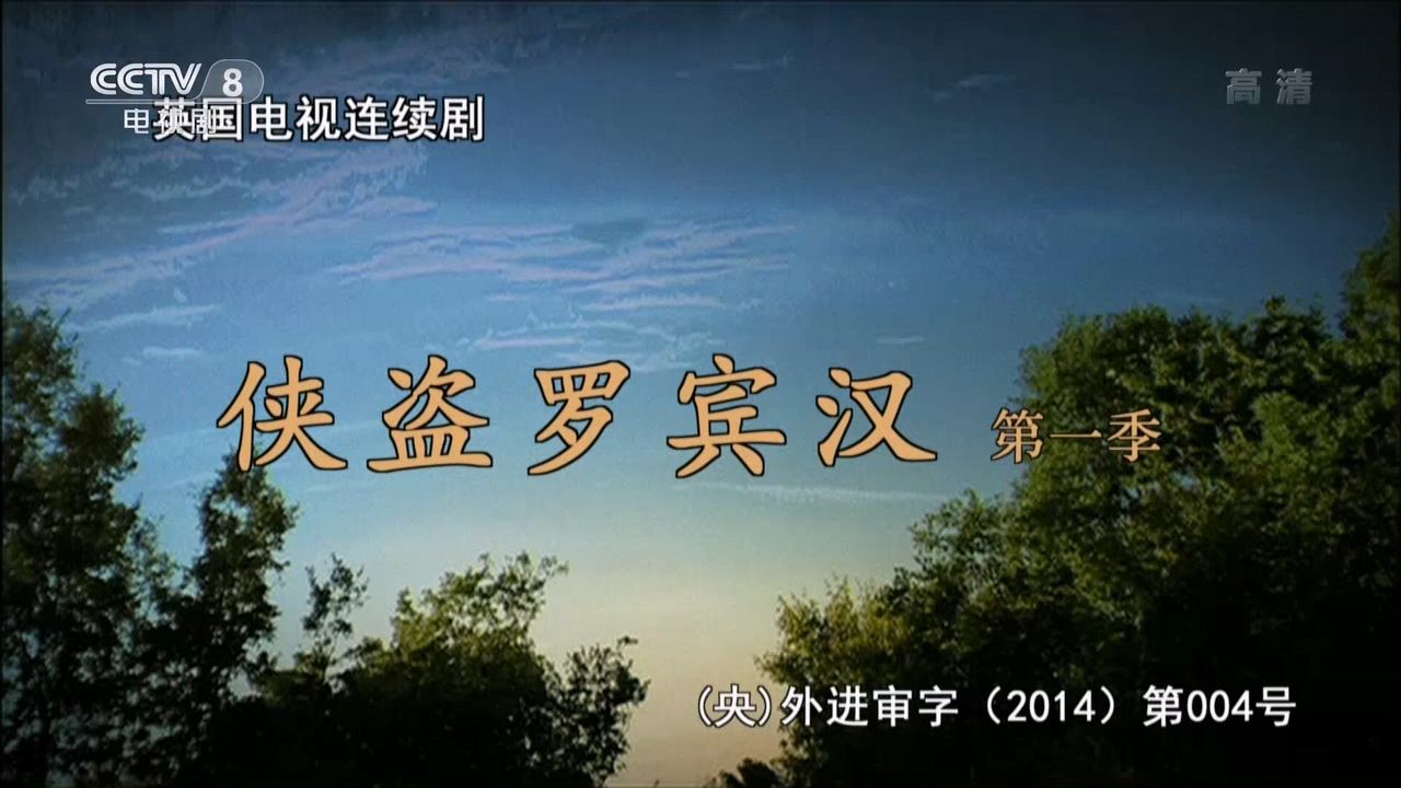 侠盗罗宾汉【央视国语】