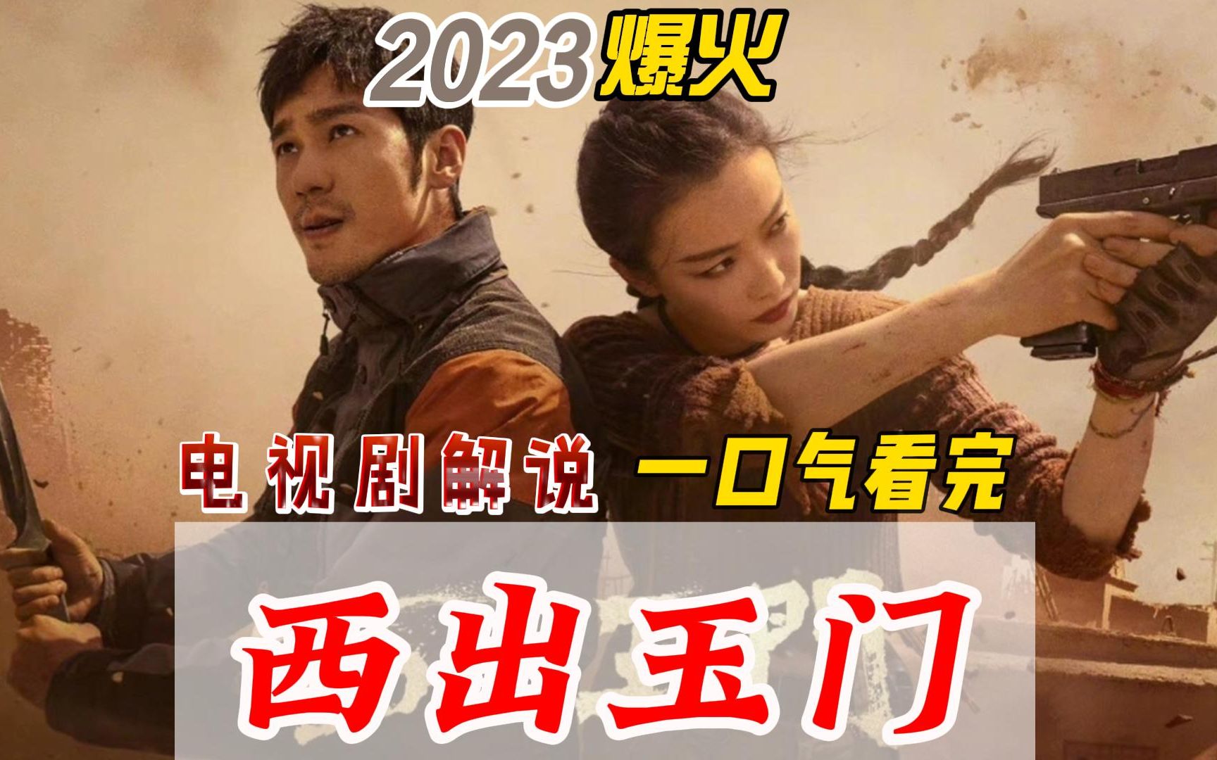 一口气看2023爆火网剧《西出玉门》