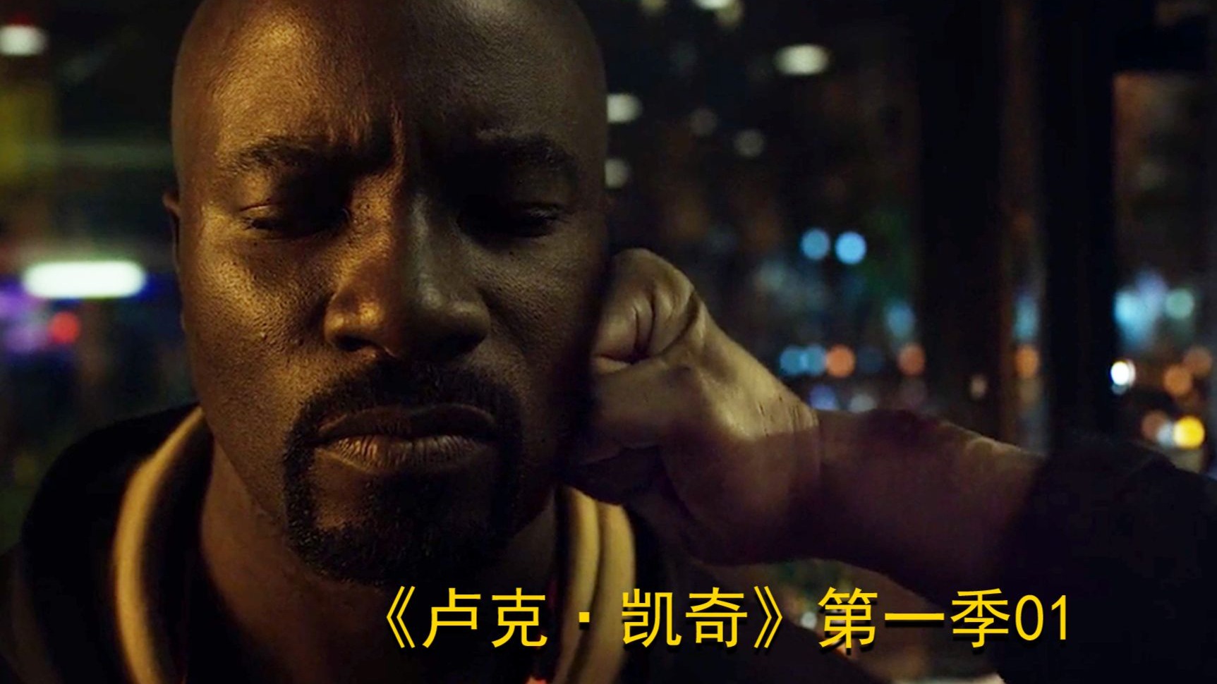 【卢克·凯奇第一季01】从逃犯到英雄！哈莱姆的黑暗与光明