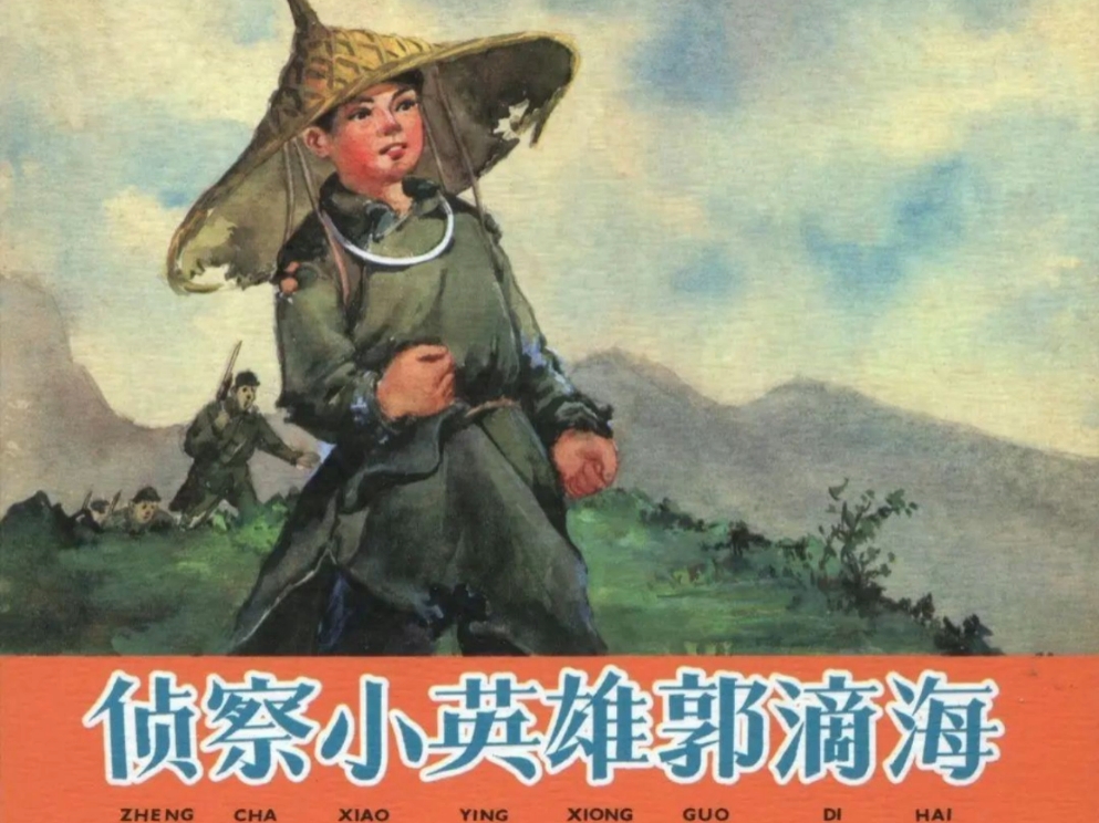 经典连环画《侦察小英雄郭滴海》，上海人民美术出版社1960年6月出版。