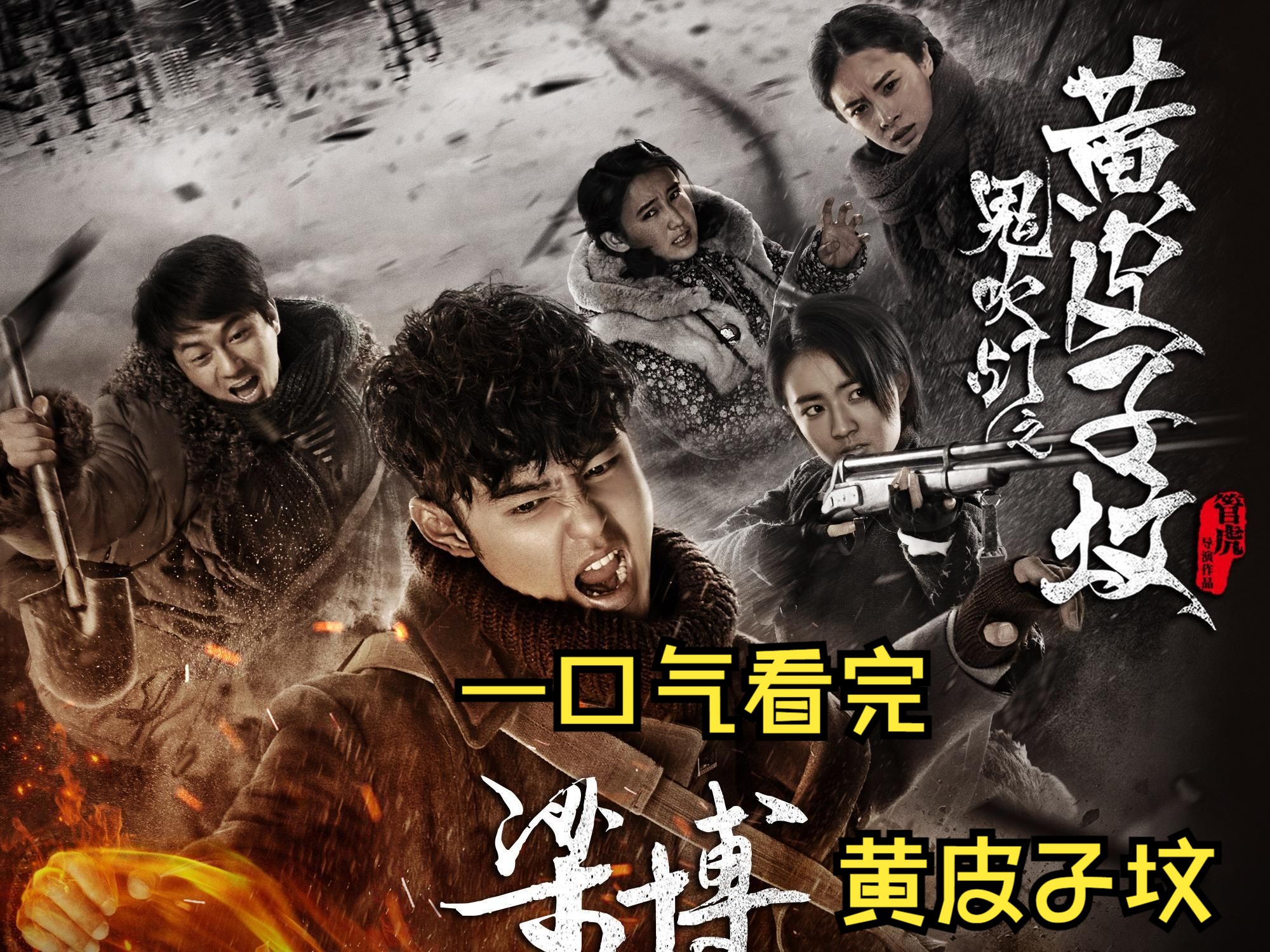 一口气看完鬼吹灯之黄皮子坟