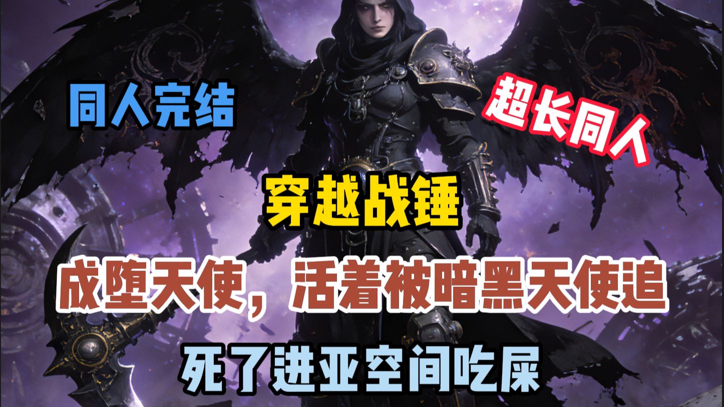 【战锤同人】穿越战锤，成堕天使，活着被暗黑天使追，死了进亚空间吃屎