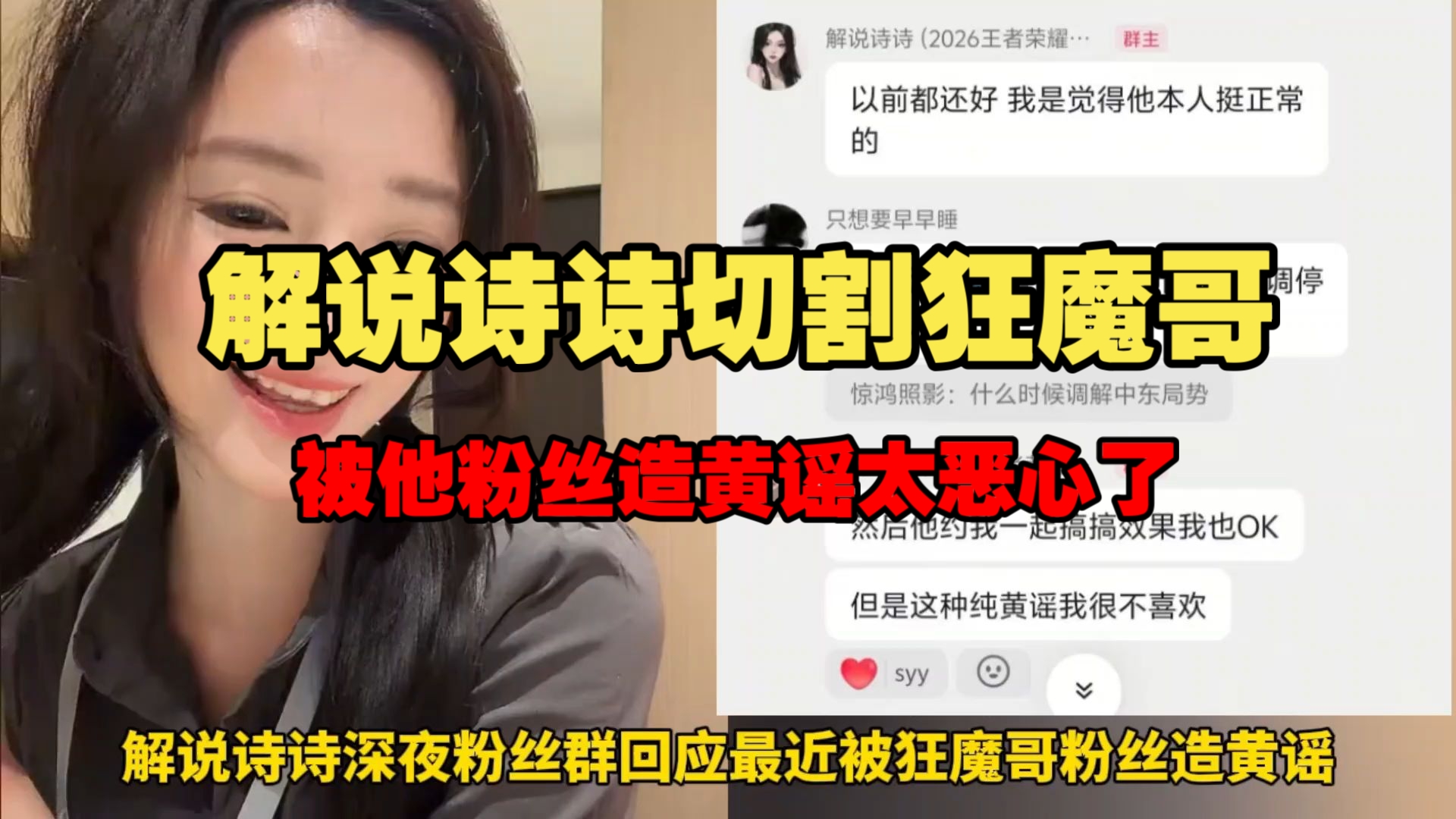 正式切割狂魔哥，解说诗诗回应:被狂魔哥粉丝造黄谣太恶心了！