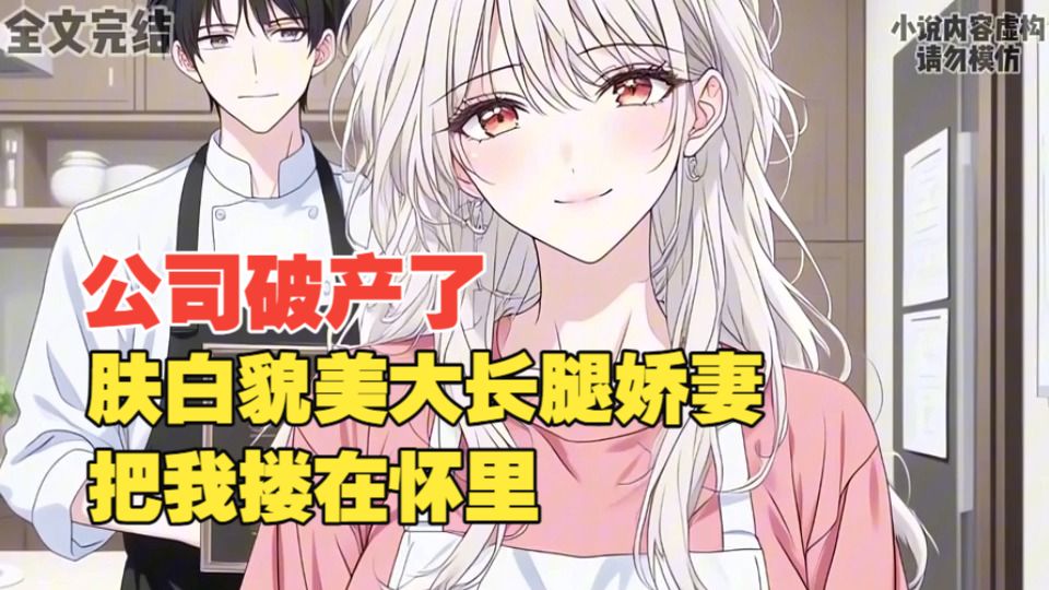 💕【完结甜文】公司破产了，娇妻把我搂在怀里？