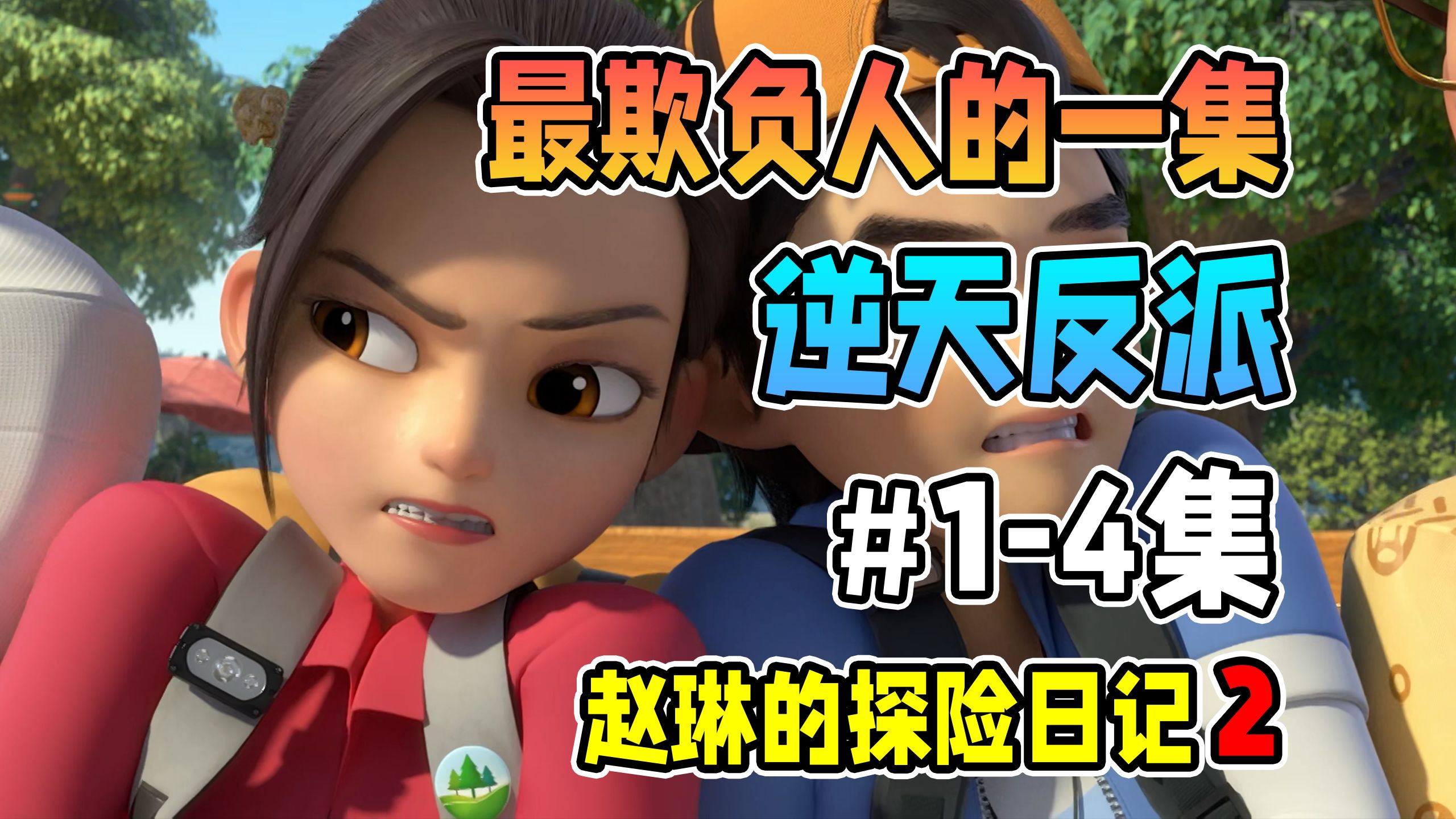 父亲病危！主角团赵琳被爆打，熊出没前期最强反派？【赵探2】1-4集剧情解说